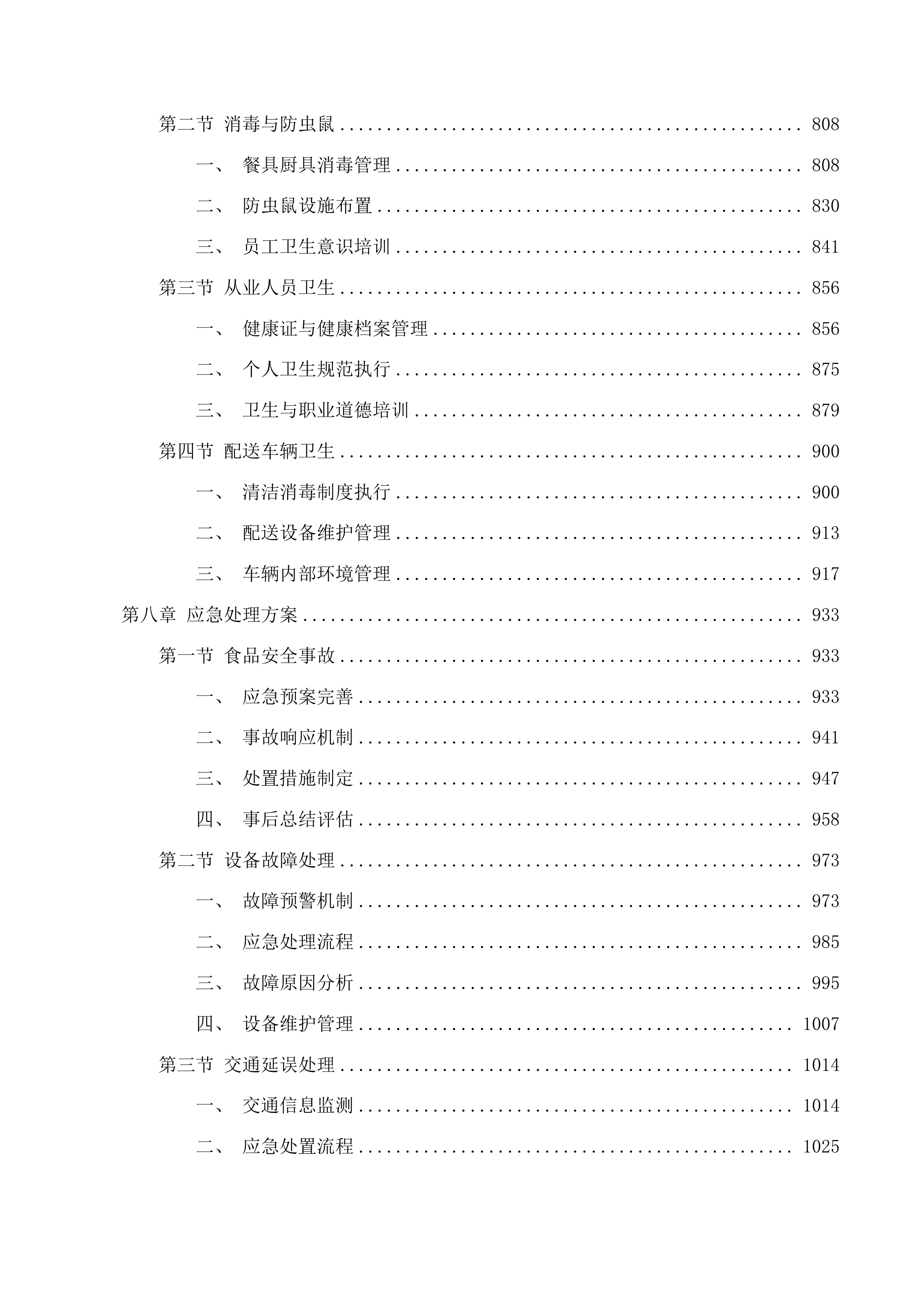 汪清县教育局校区学生餐配送服务投标方案.docx 第5页