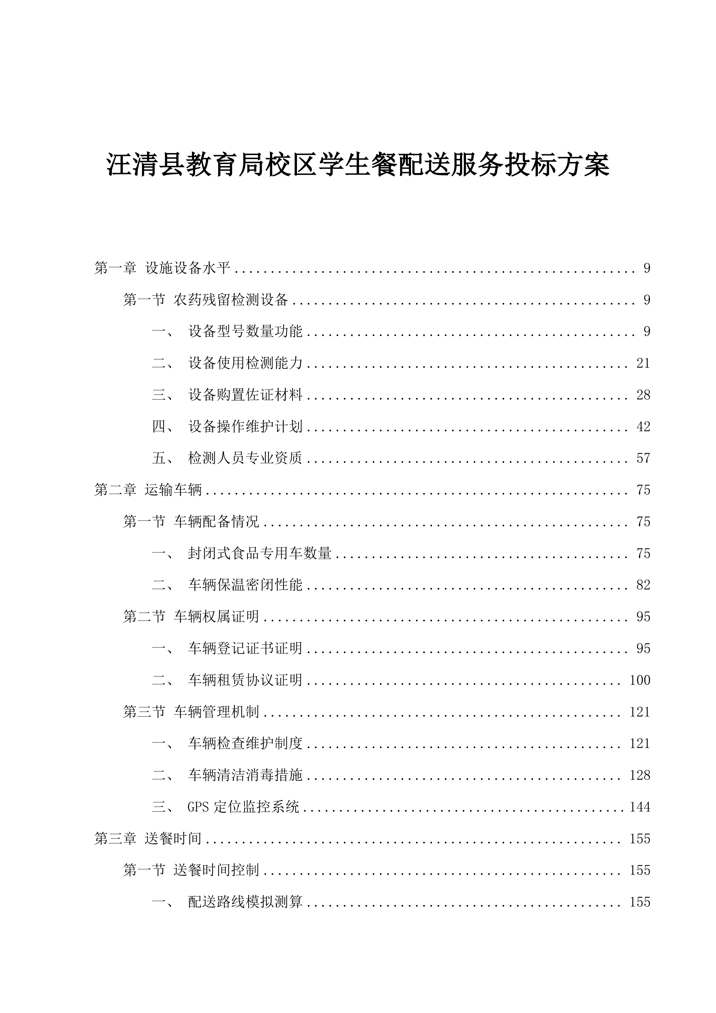 汪清县教育局校区学生餐配送服务投标方案.docx 第1页