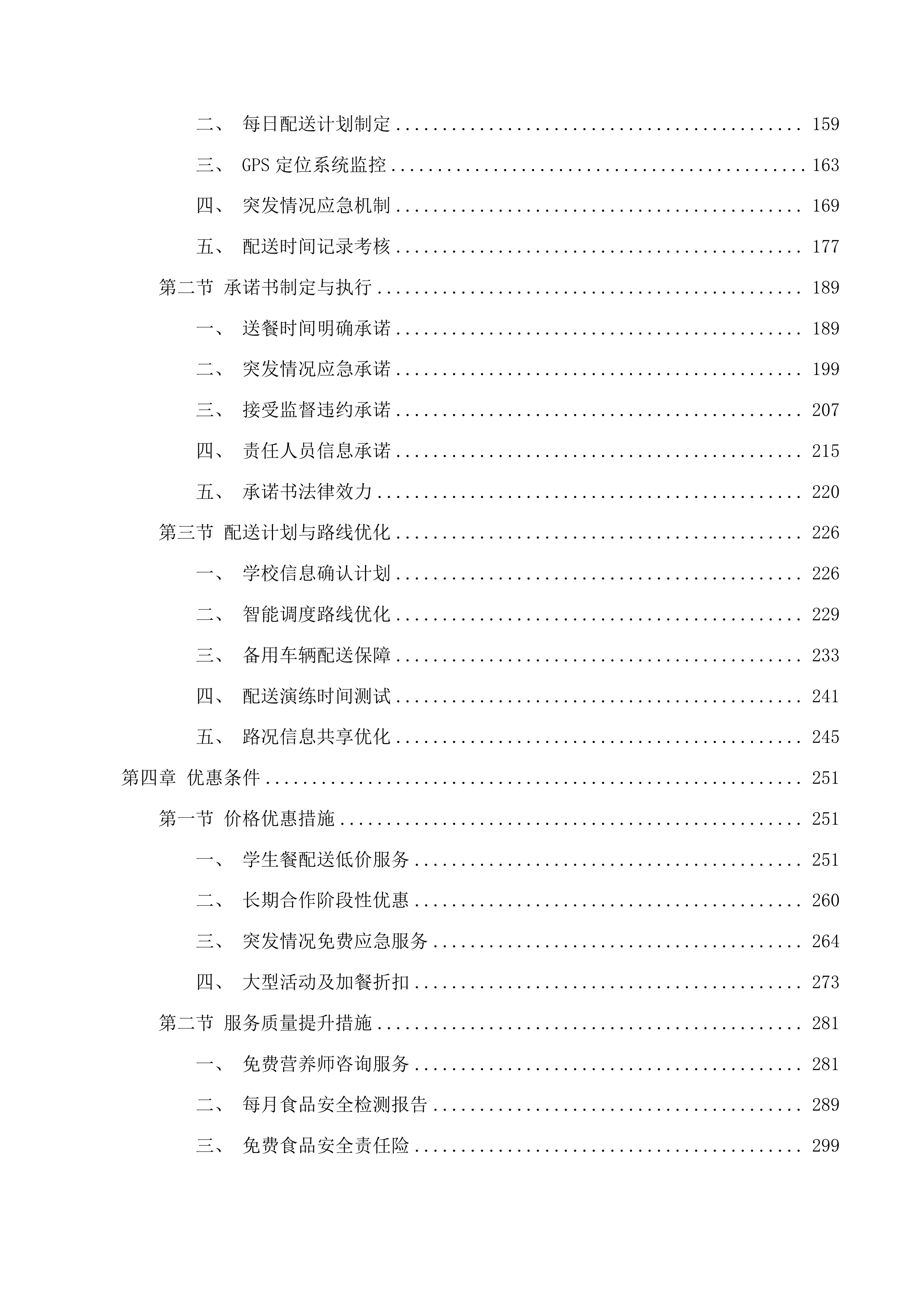 汪清县教育局校区学生餐配送服务投标方案.docx 第2页