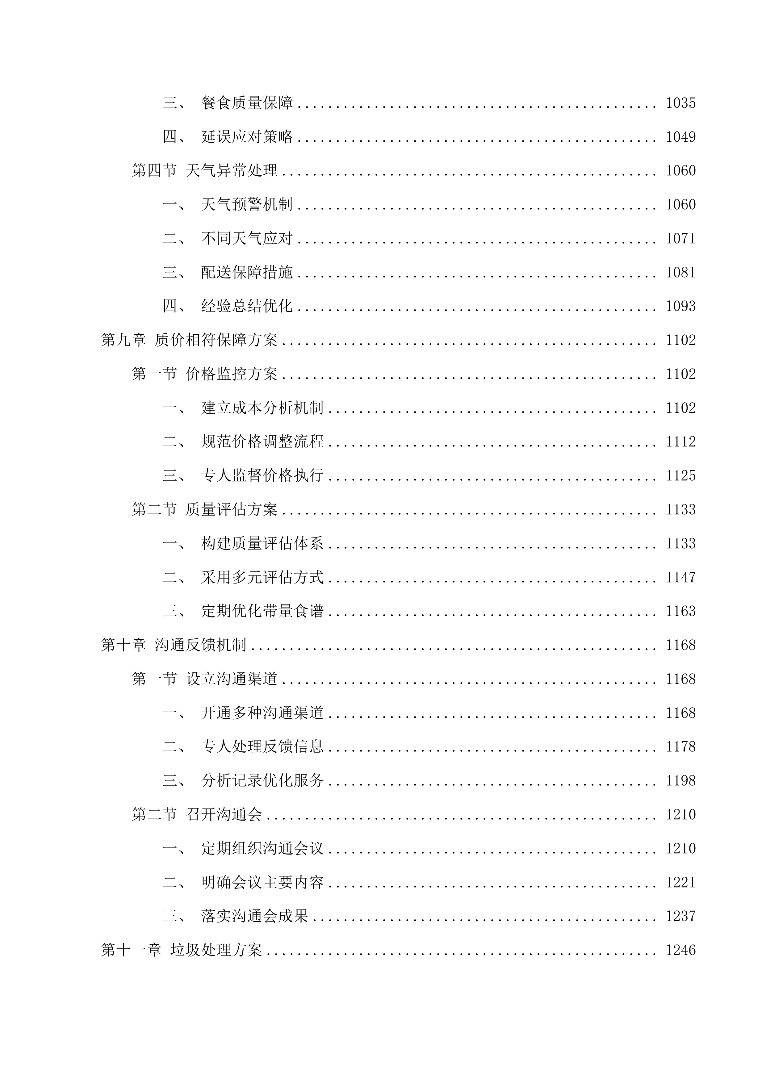汪清县教育局校区学生餐配送服务投标方案.docx 第6页