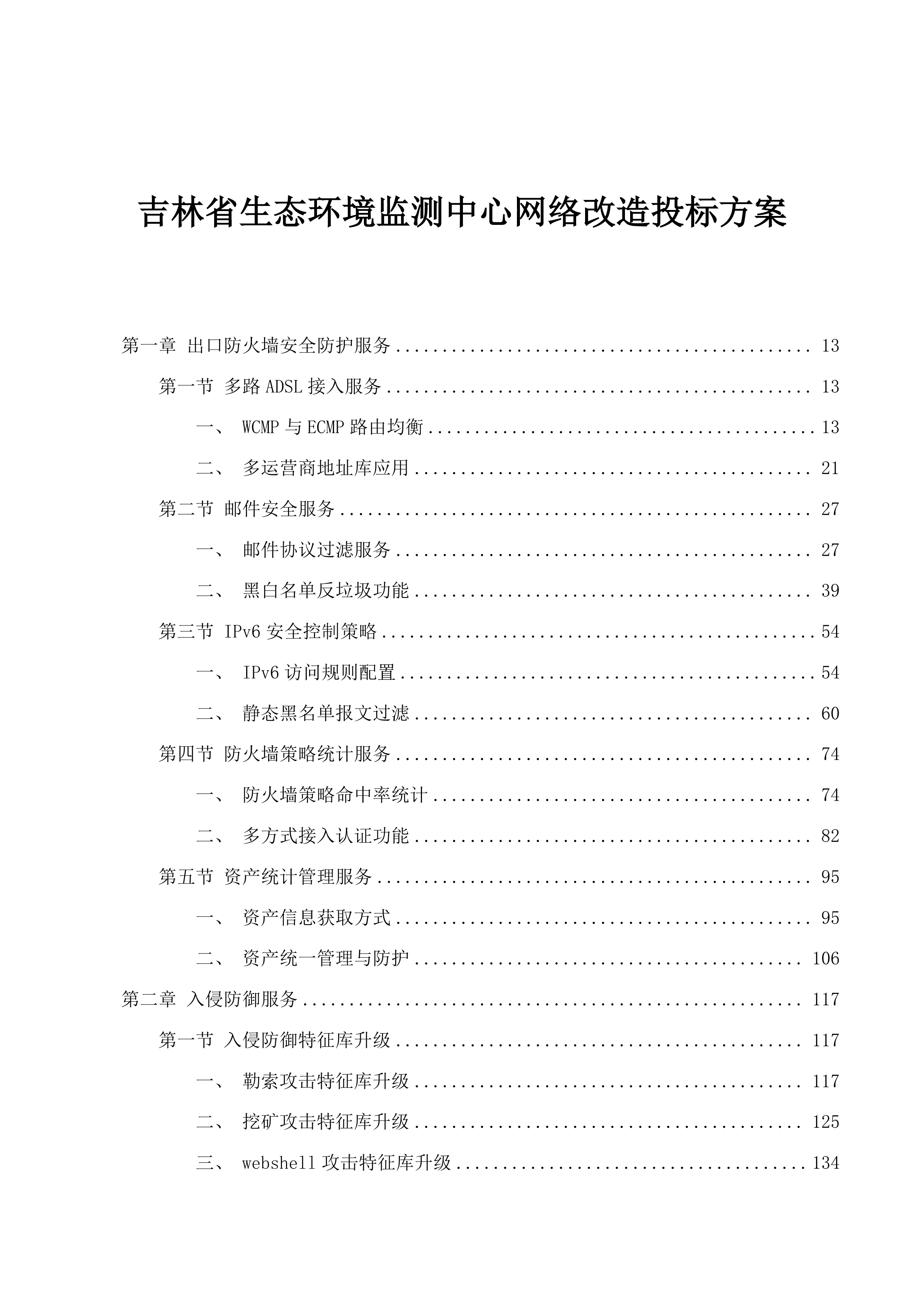 吉林省生态环境监测中心网络改造投标方案.docx 第1页