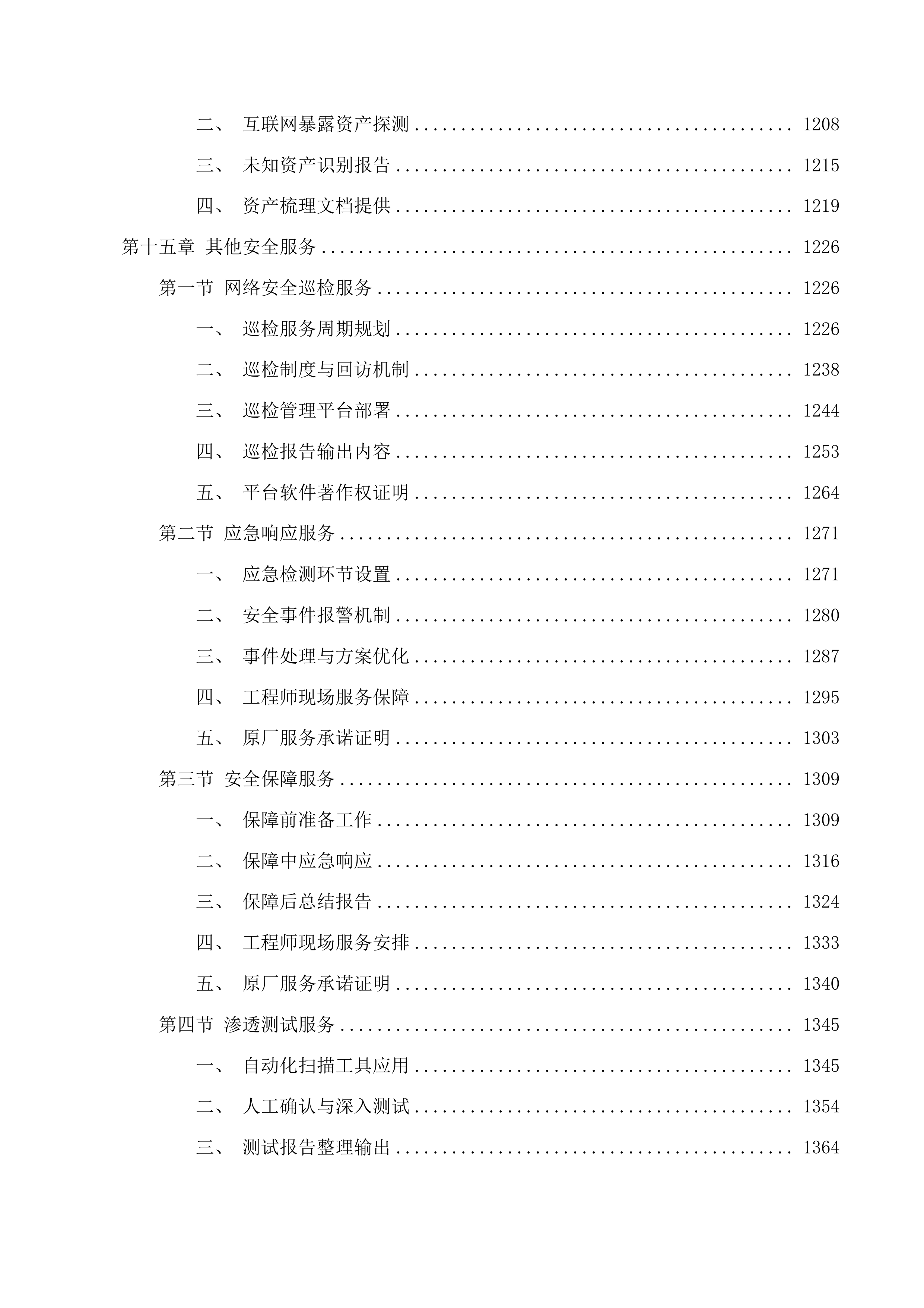 吉林省生态环境监测中心网络改造投标方案.docx 第11页