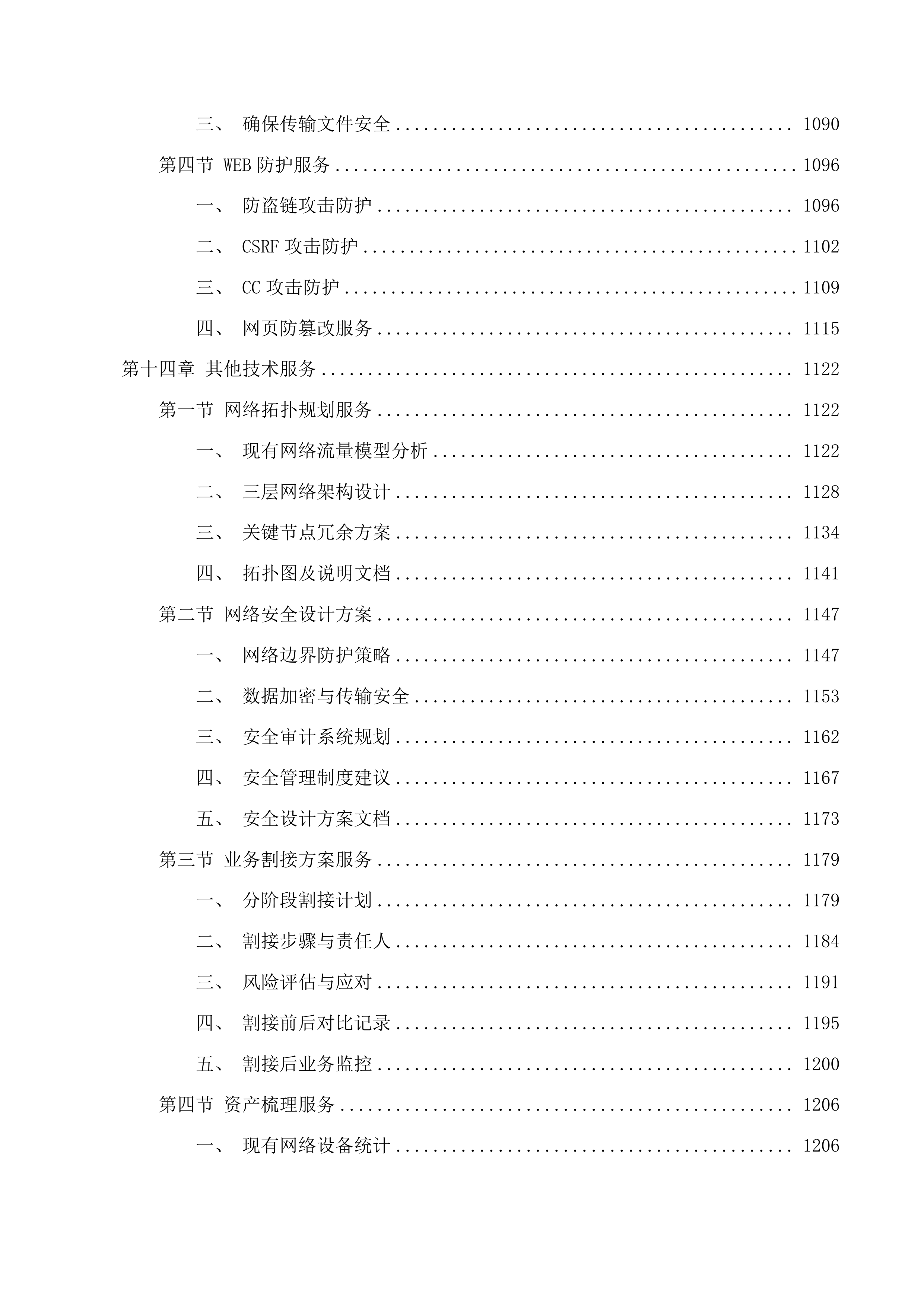 吉林省生态环境监测中心网络改造投标方案.docx 第10页