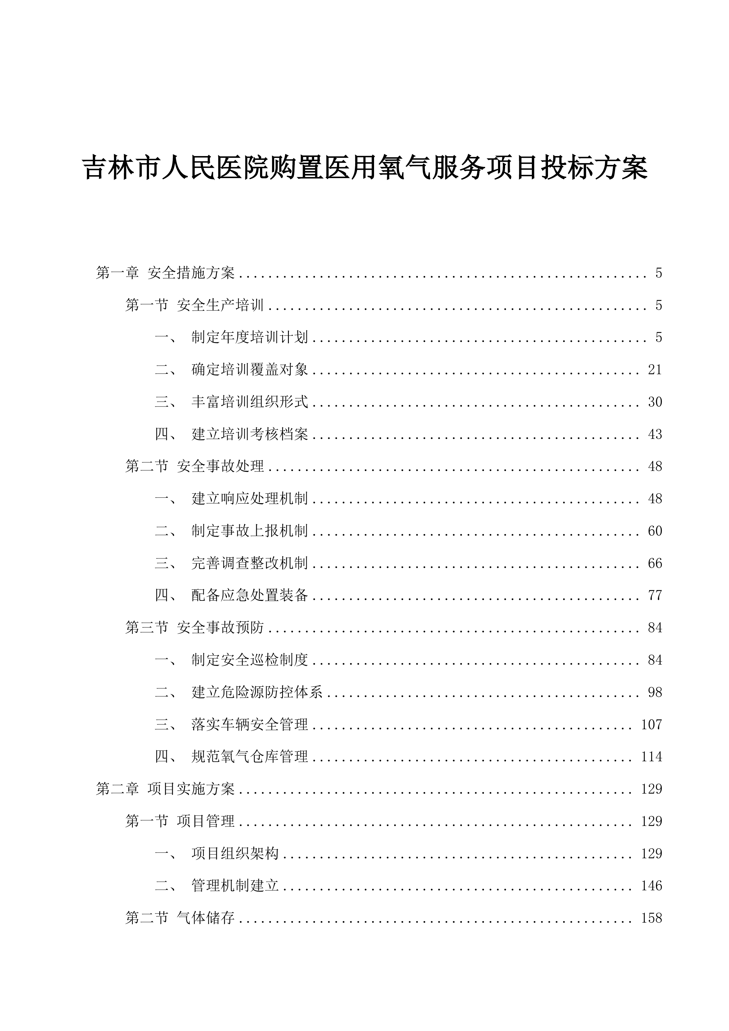 吉林市人民医院购置医用氧气服务项目投标方案.docx 第1页
