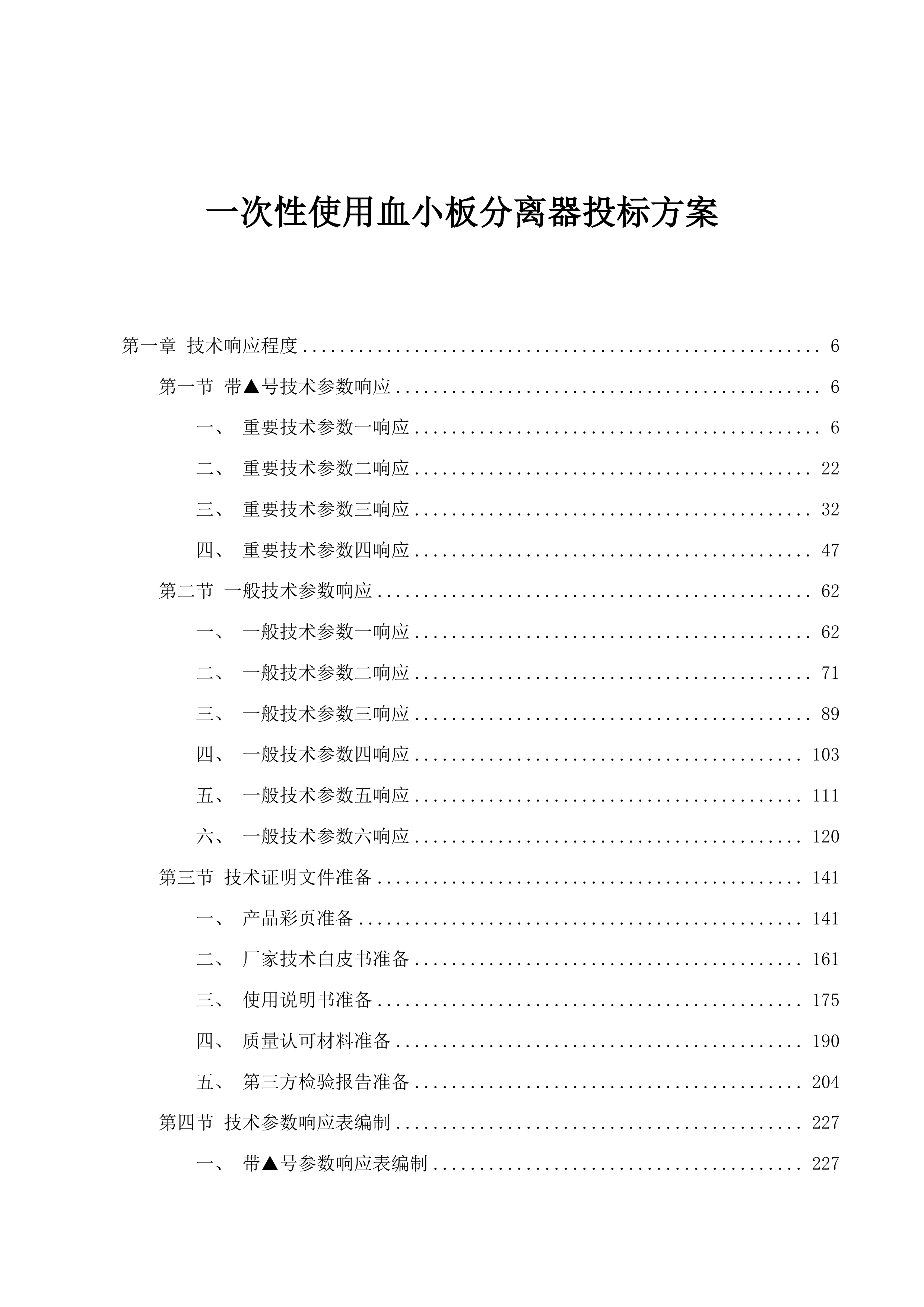 一次性使用血小板分离器投标方案.docx 第1页