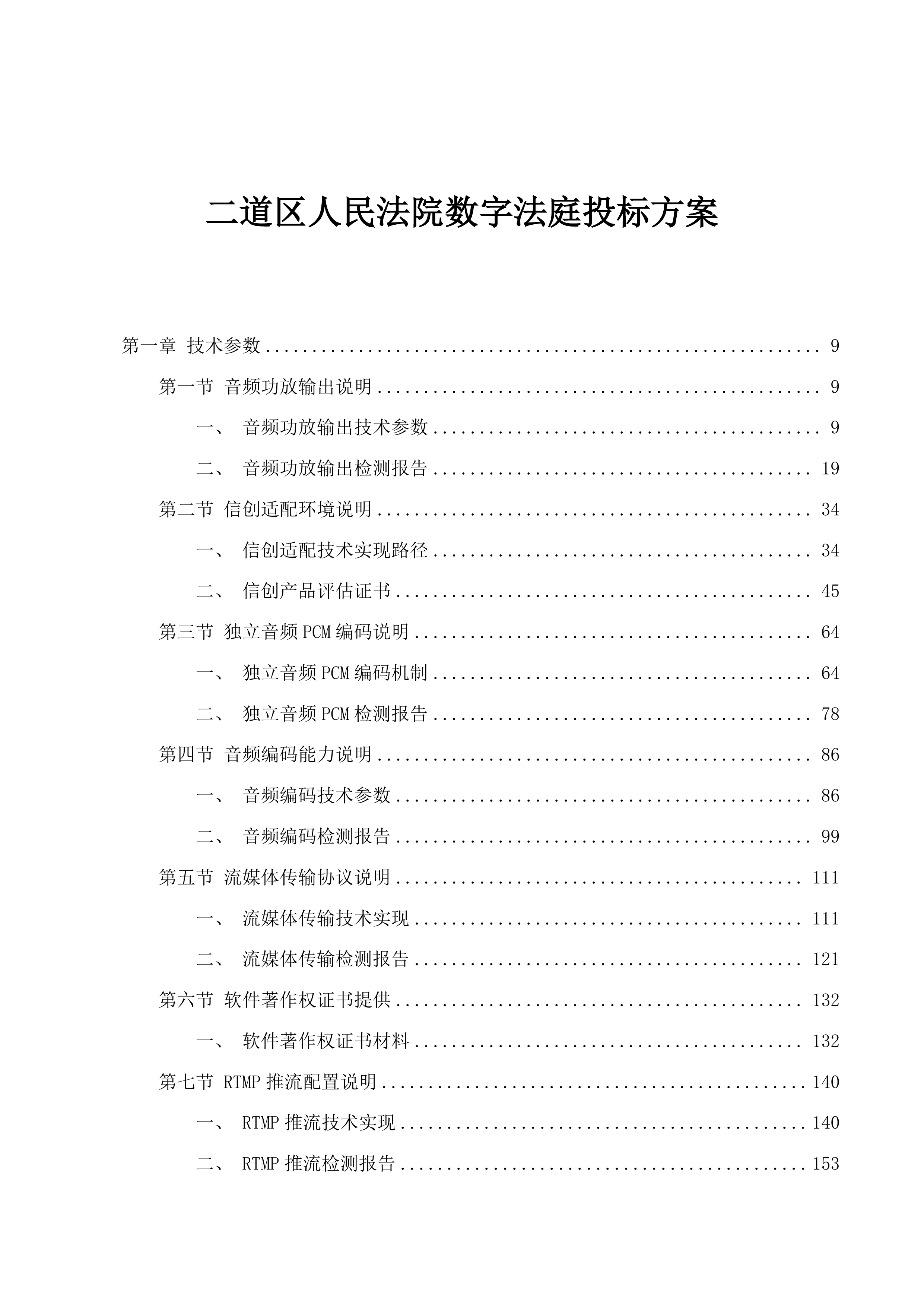 二道区人民法院数字法庭投标方案.docx 第1页