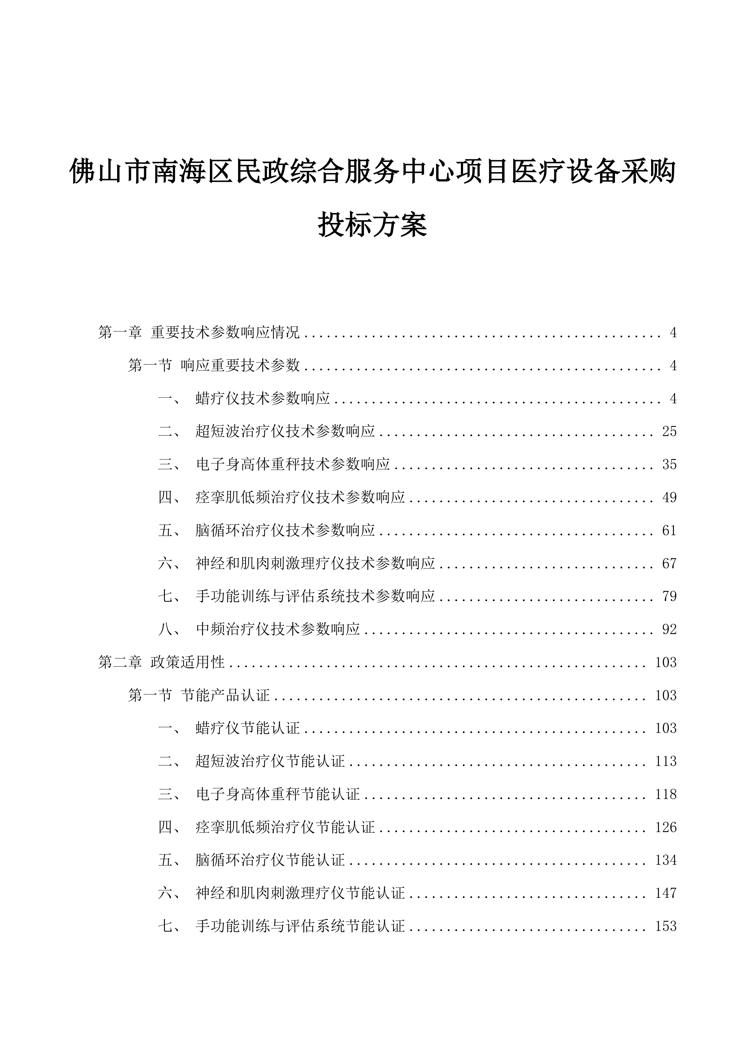 佛山市南海区民政综合服务中心项目医疗设备采购投标方案.docx 第1页