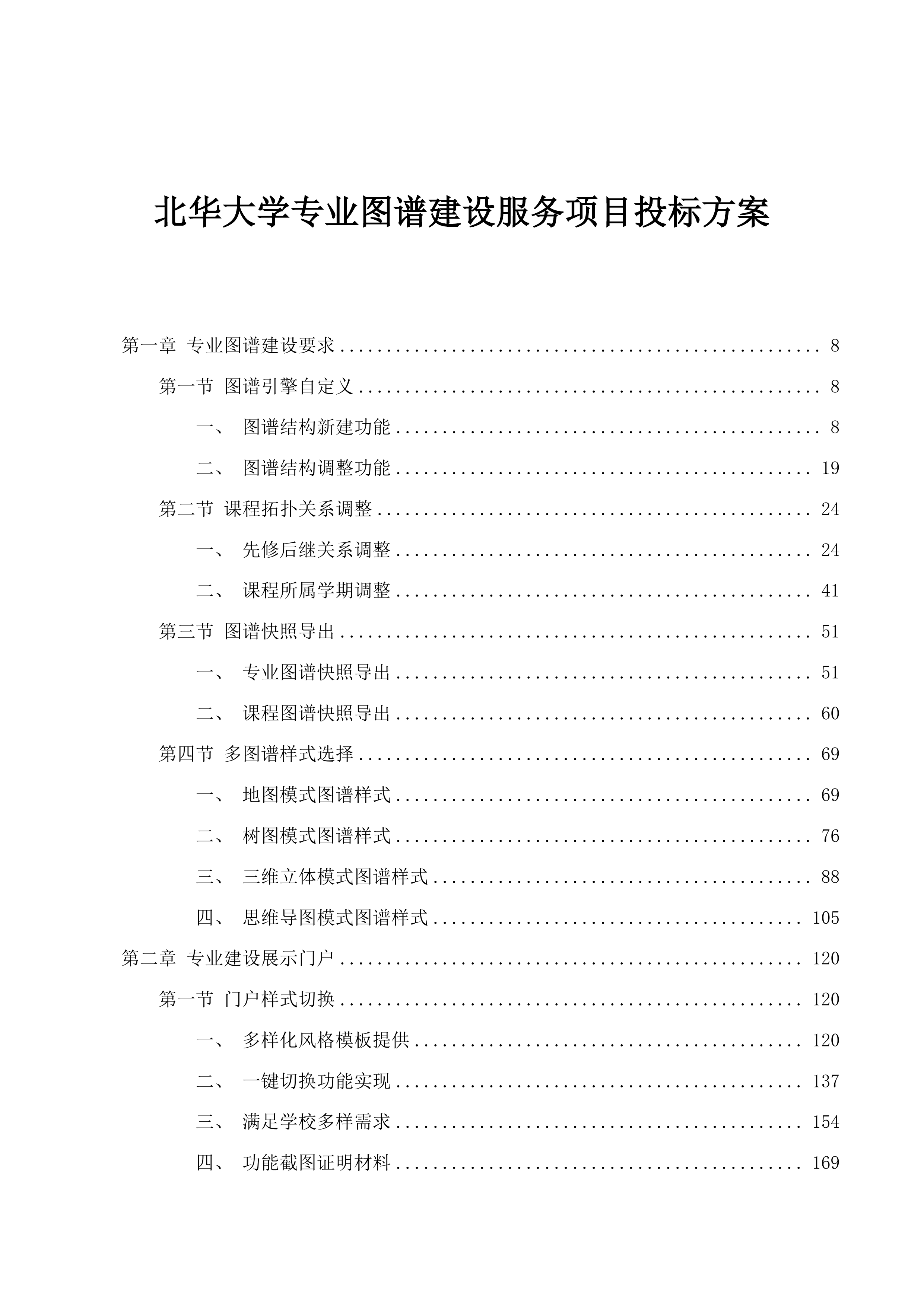 北华大学专业图谱建设服务项目投标方案.docx 第1页