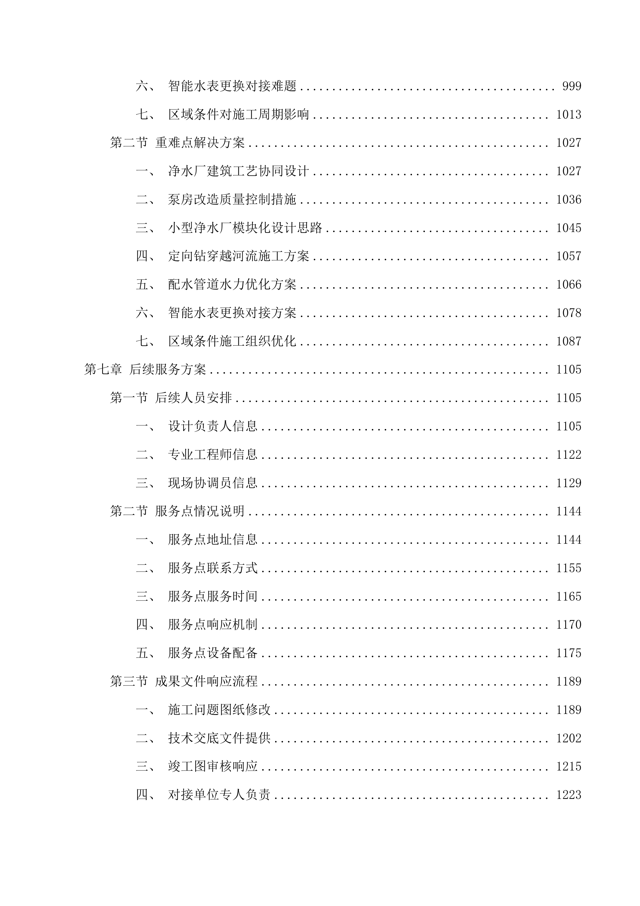 南岔县备用水源项目设计投标方案.docx 第5页