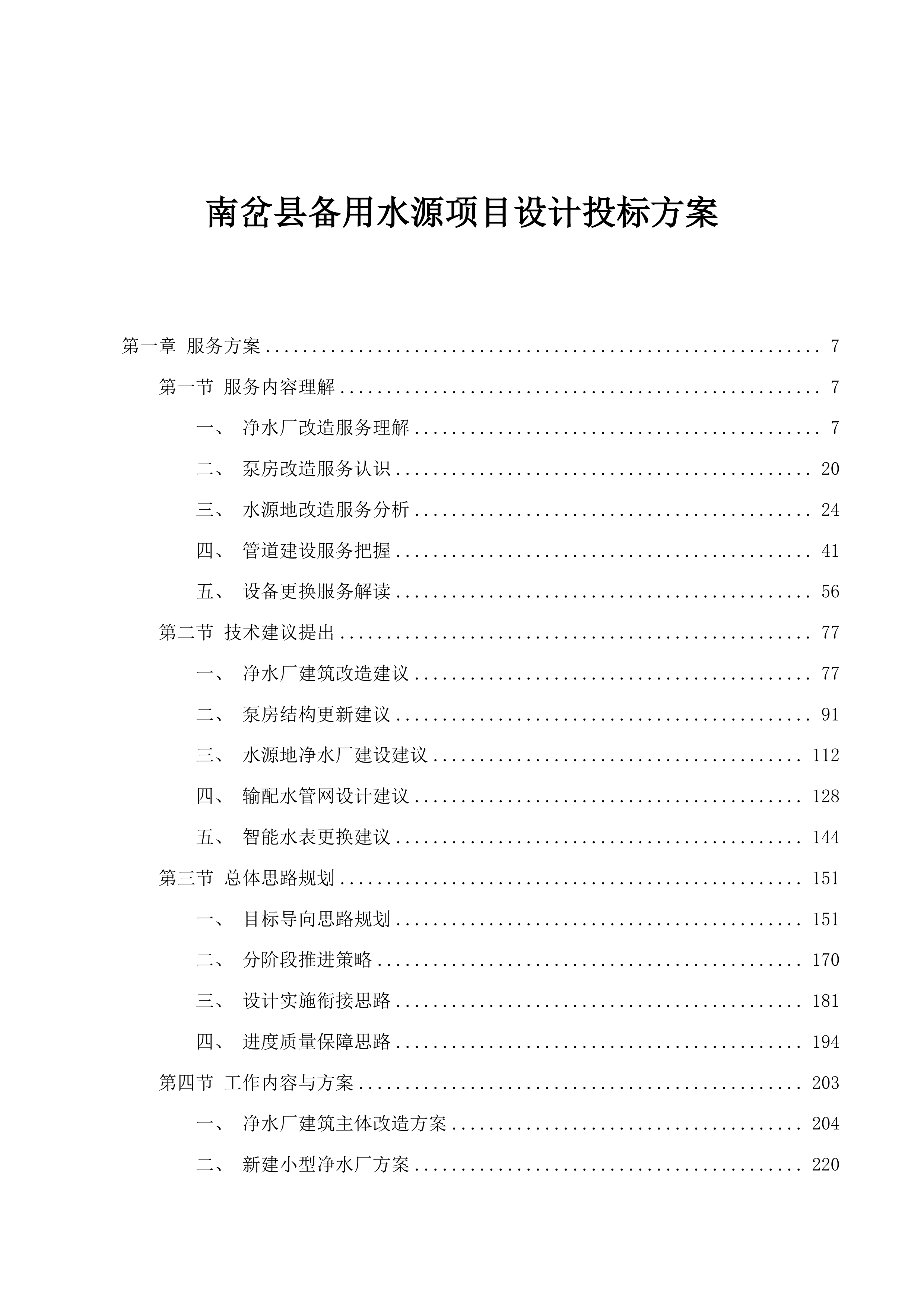 南岔县备用水源项目设计投标方案.docx 第1页