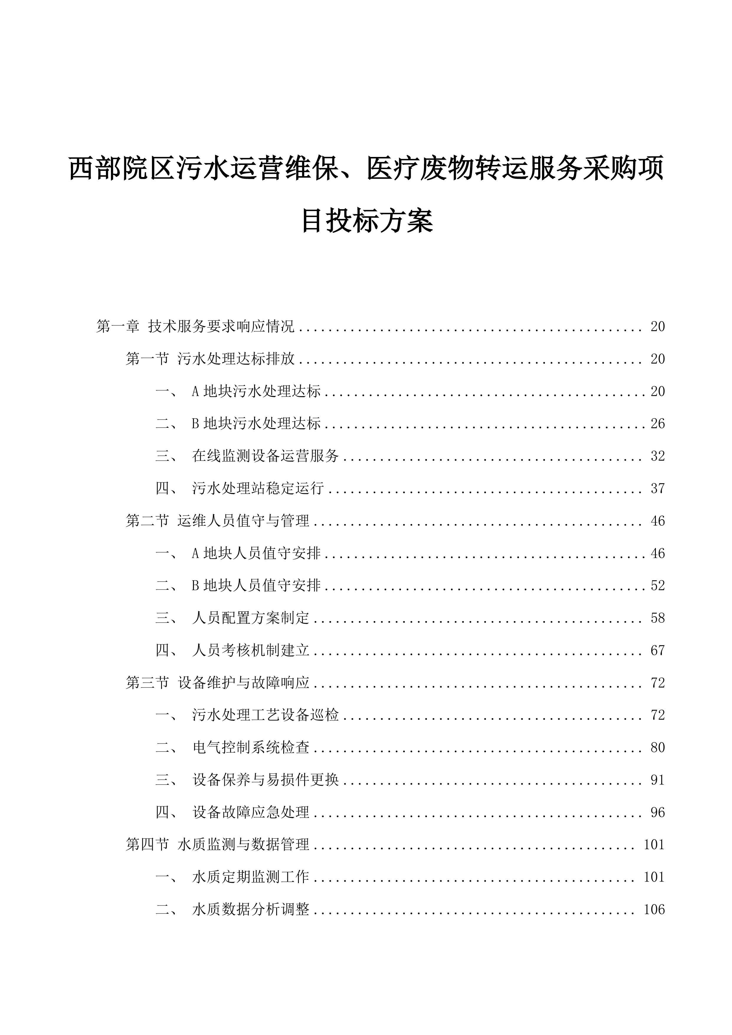 西部院区污水运营维保、医疗废物转运服务采购项目投标方案.docx 第1页
