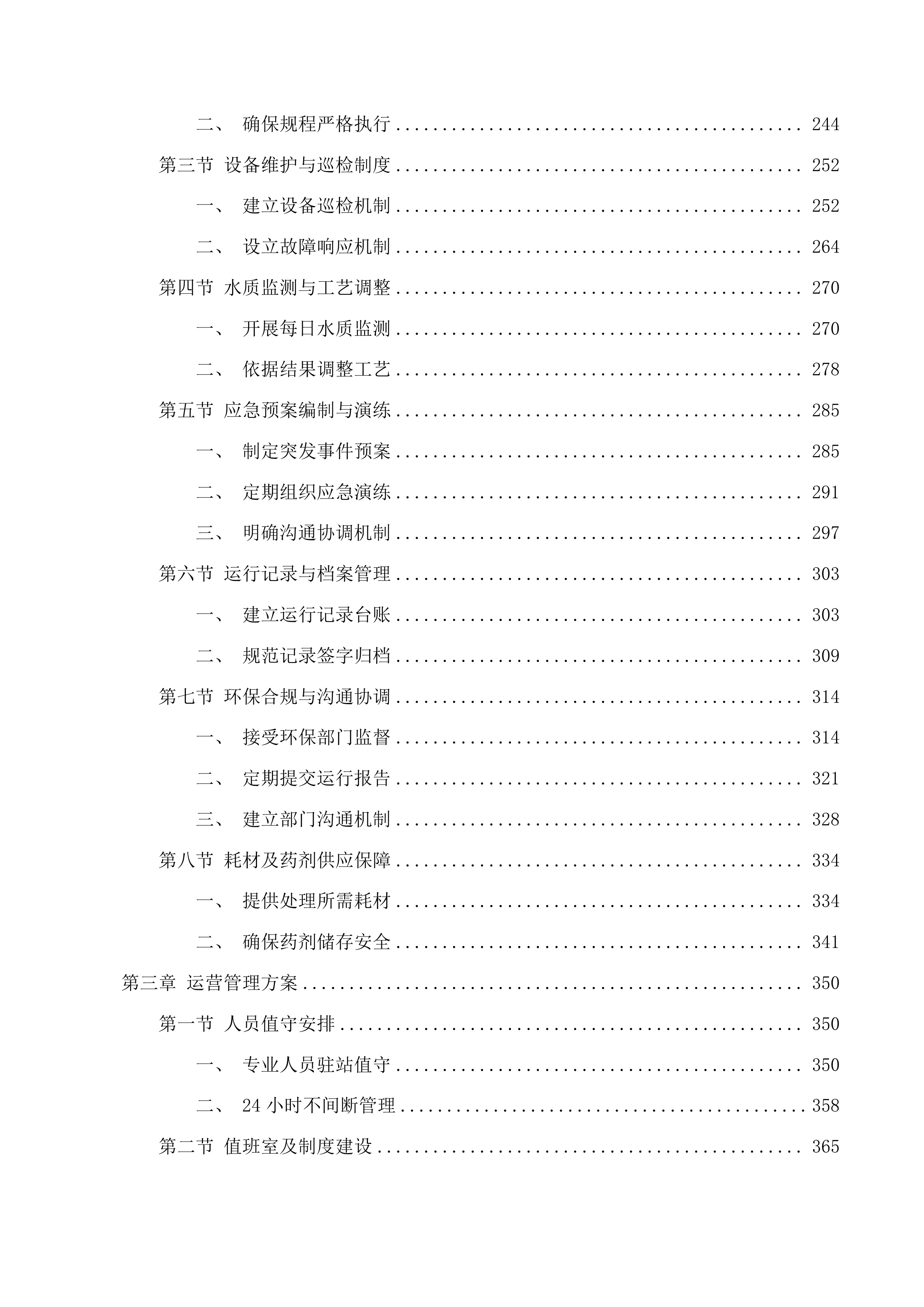 西部院区污水运营维保、医疗废物转运服务采购项目投标方案.docx 第3页