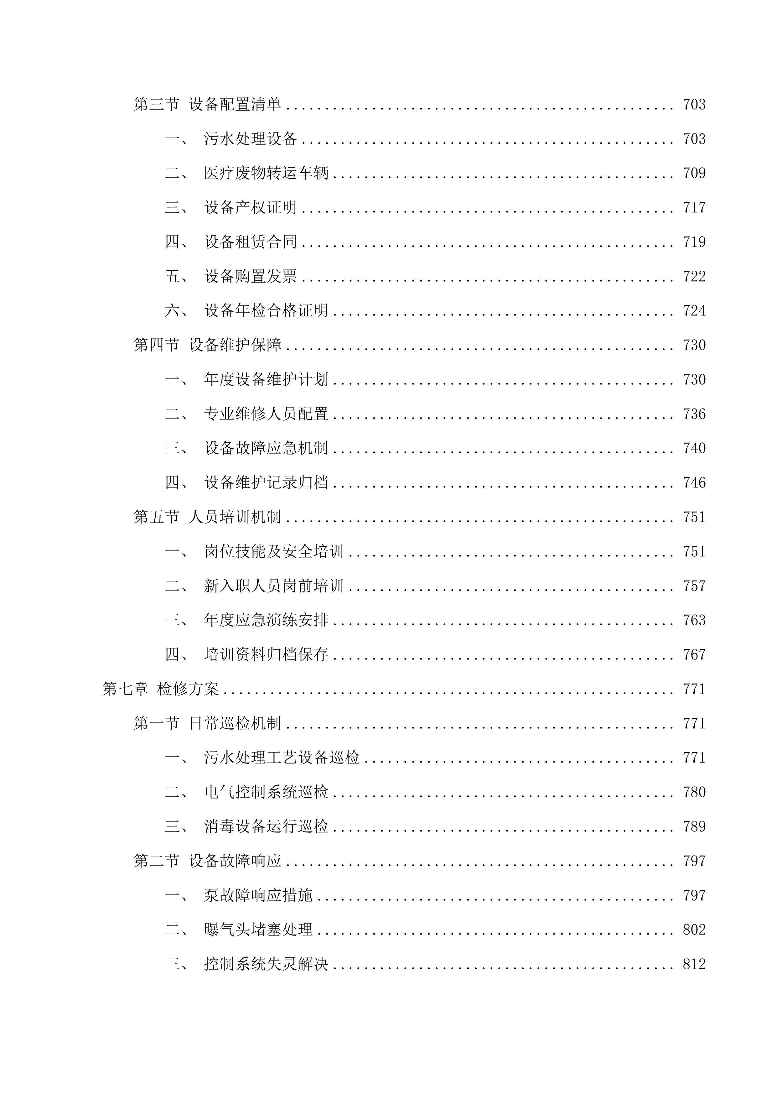 西部院区污水运营维保、医疗废物转运服务采购项目投标方案.docx 第7页