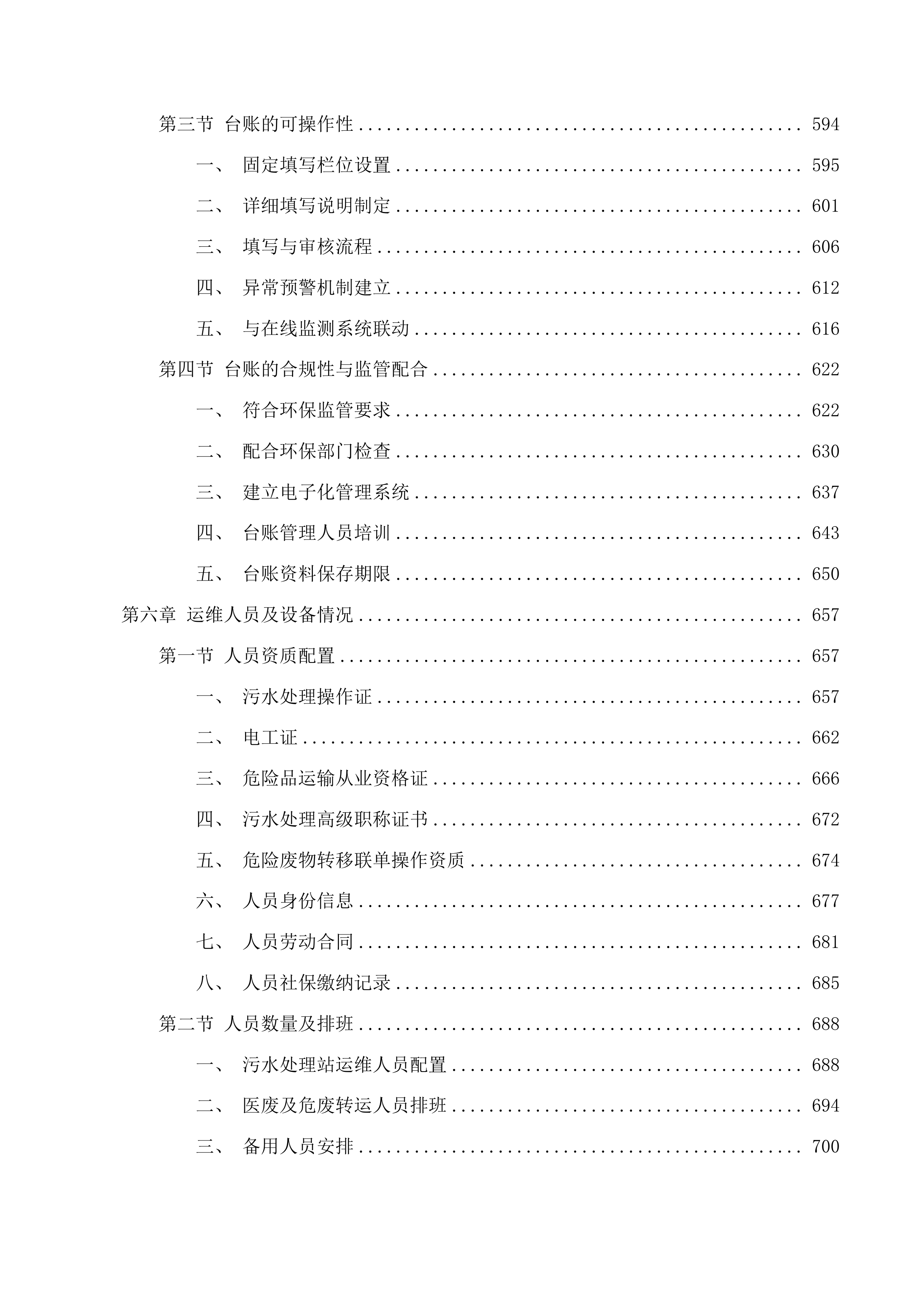 西部院区污水运营维保、医疗废物转运服务采购项目投标方案.docx 第6页