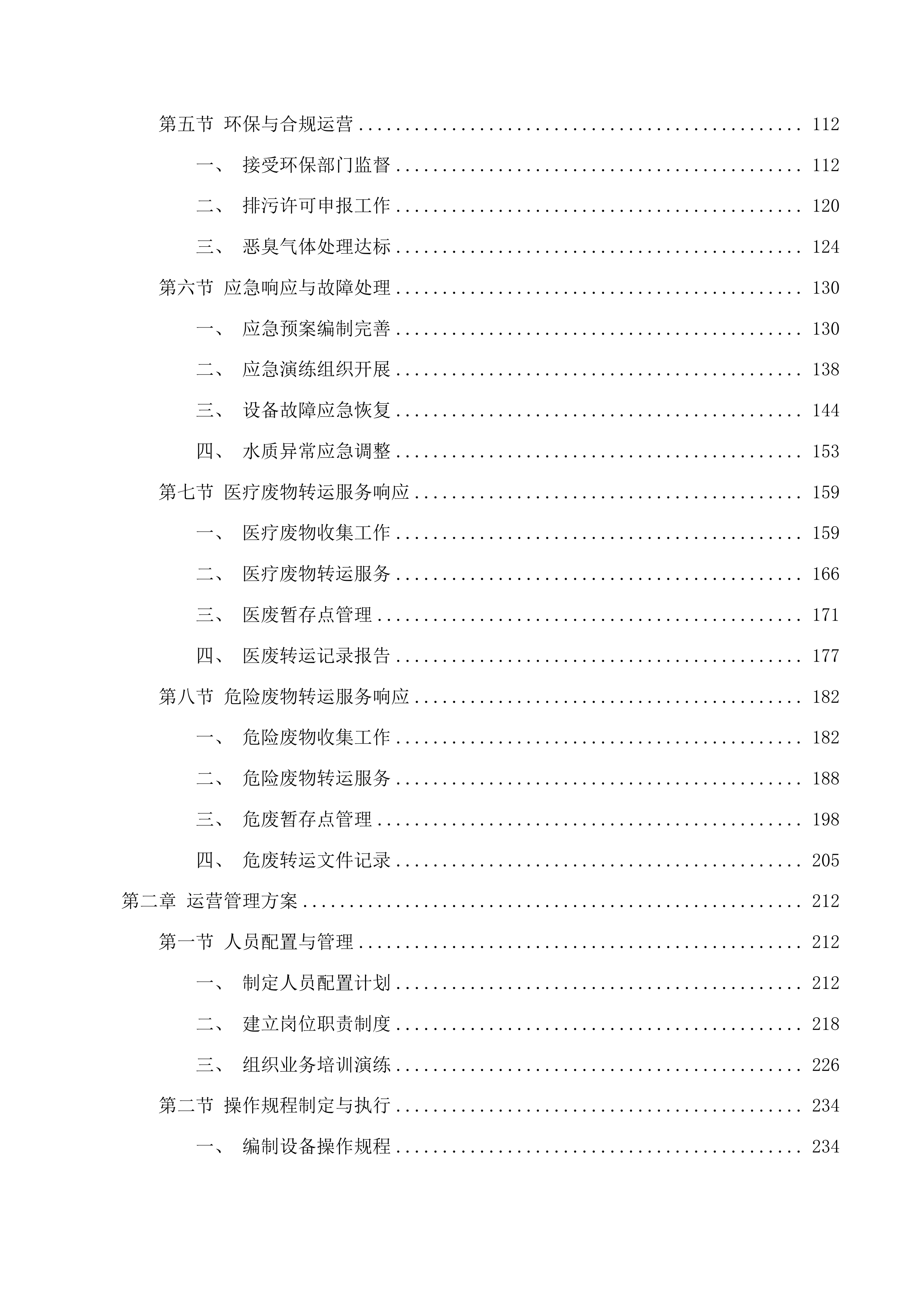 西部院区污水运营维保、医疗废物转运服务采购项目投标方案.docx 第2页