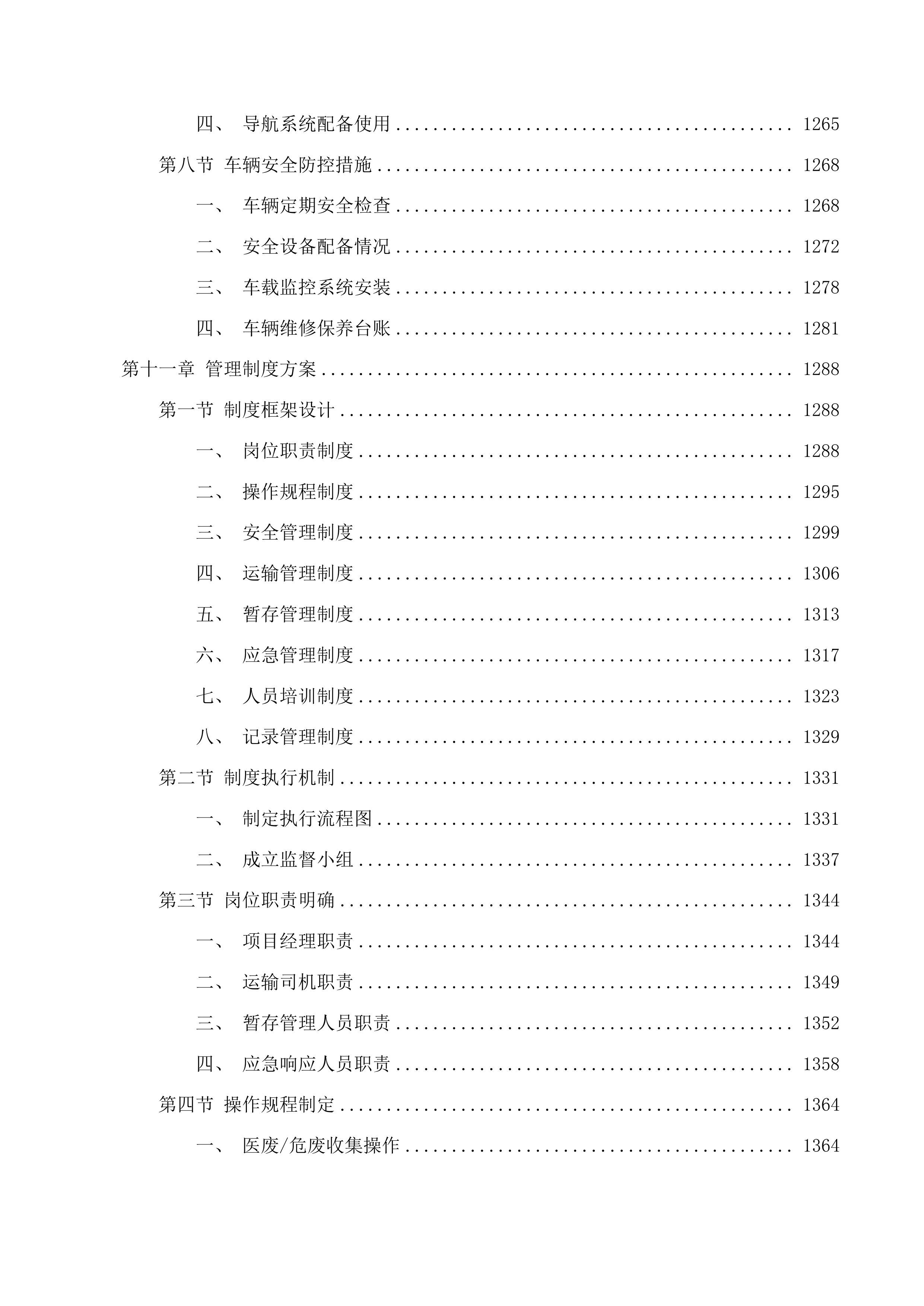 西部院区污水运营维保、医疗废物转运服务采购项目投标方案.docx 第12页