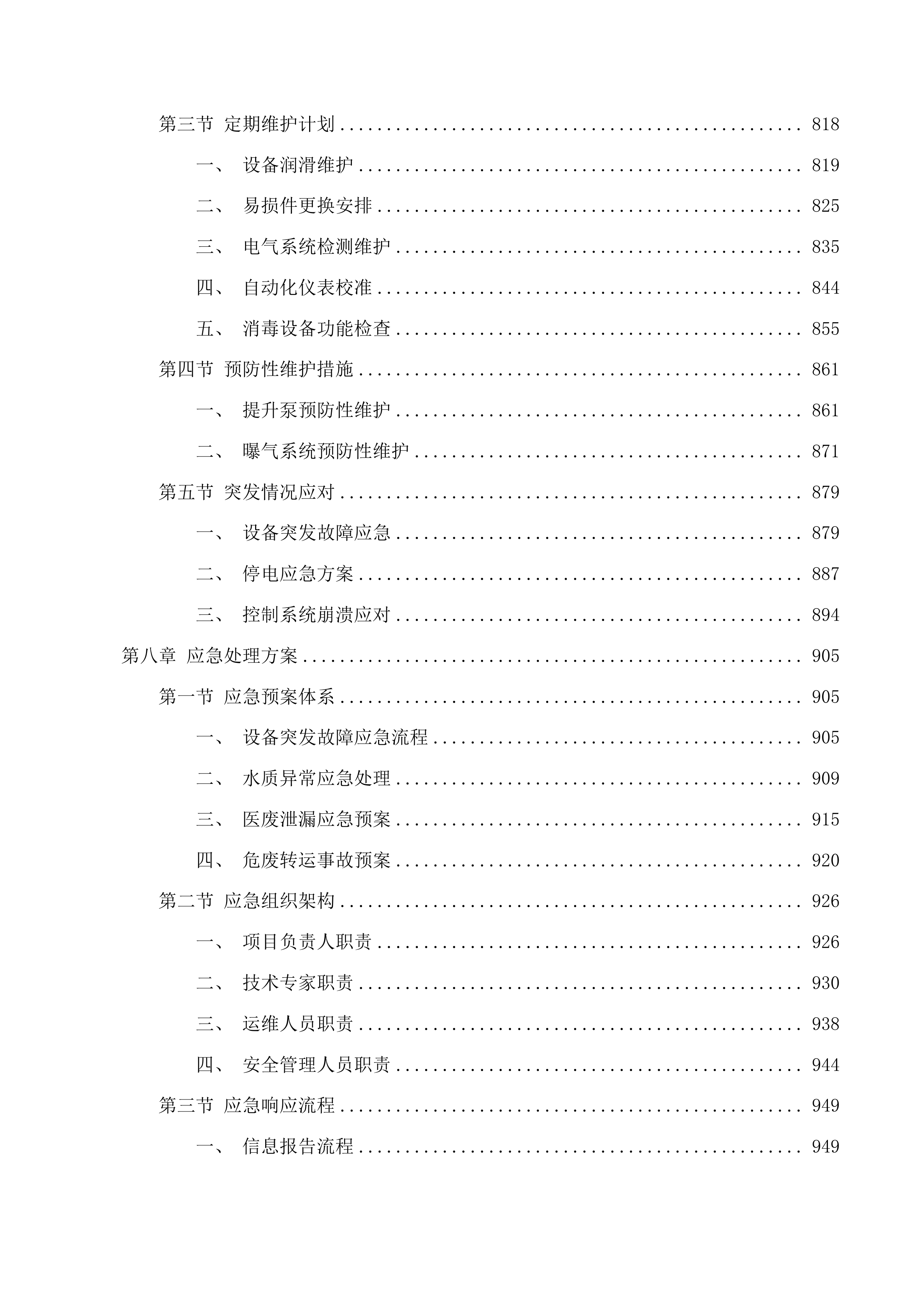西部院区污水运营维保、医疗废物转运服务采购项目投标方案.docx 第8页