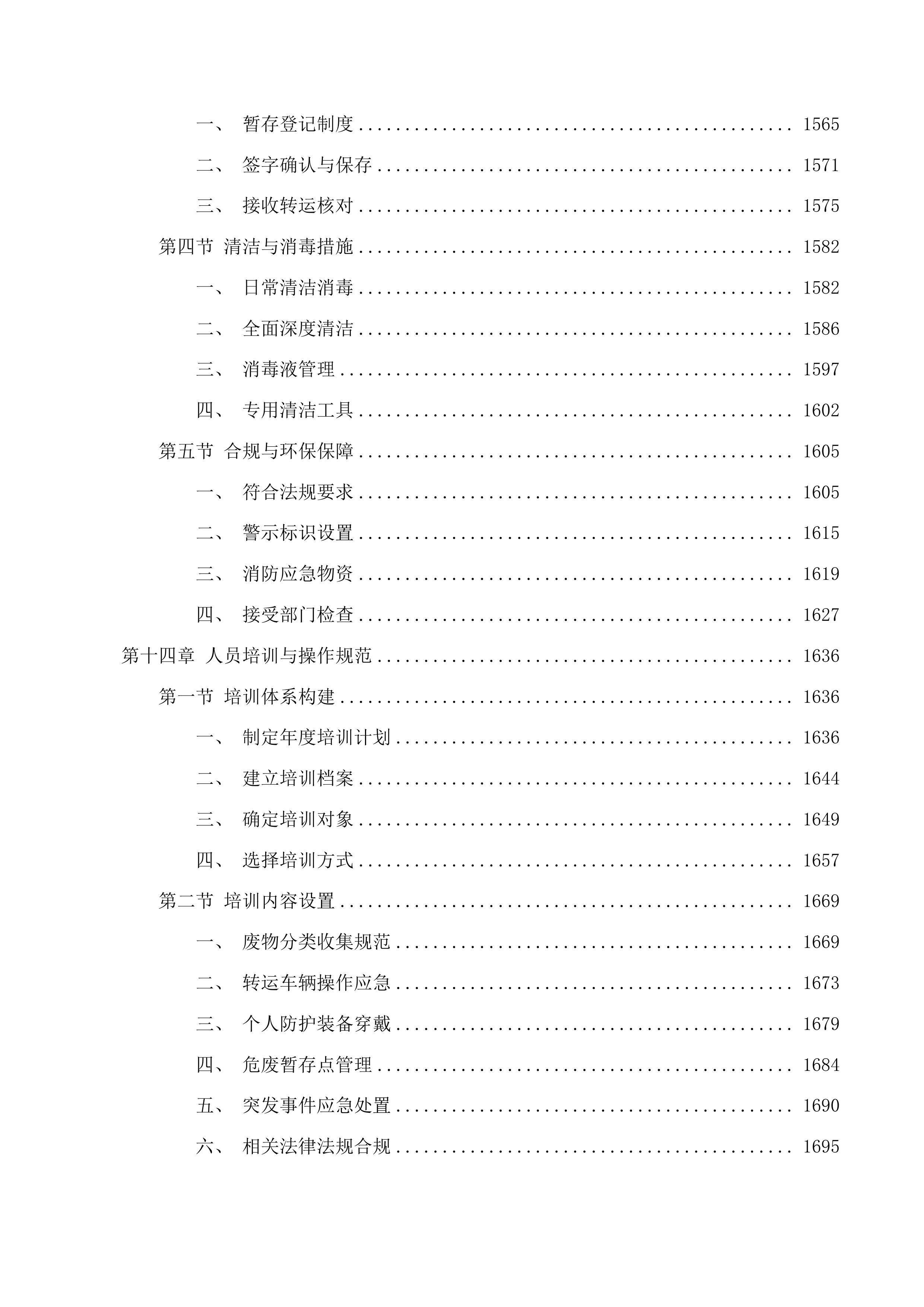 西部院区污水运营维保、医疗废物转运服务采购项目投标方案.docx 第15页