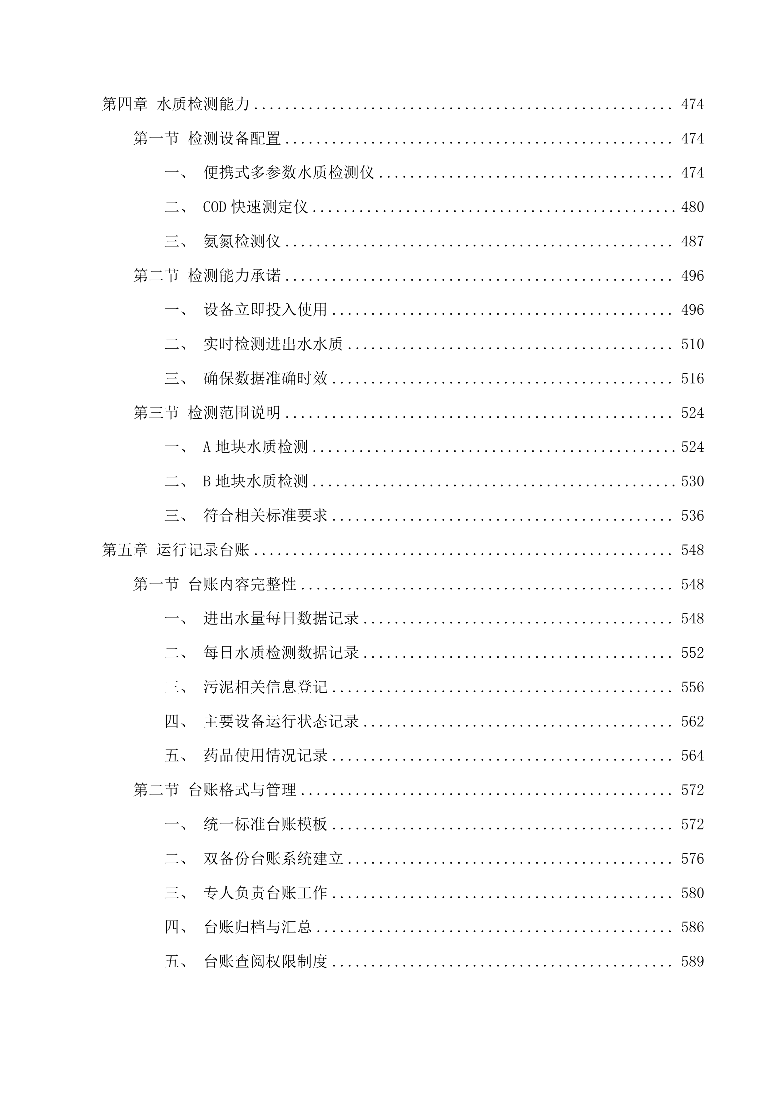 西部院区污水运营维保、医疗废物转运服务采购项目投标方案.docx 第5页
