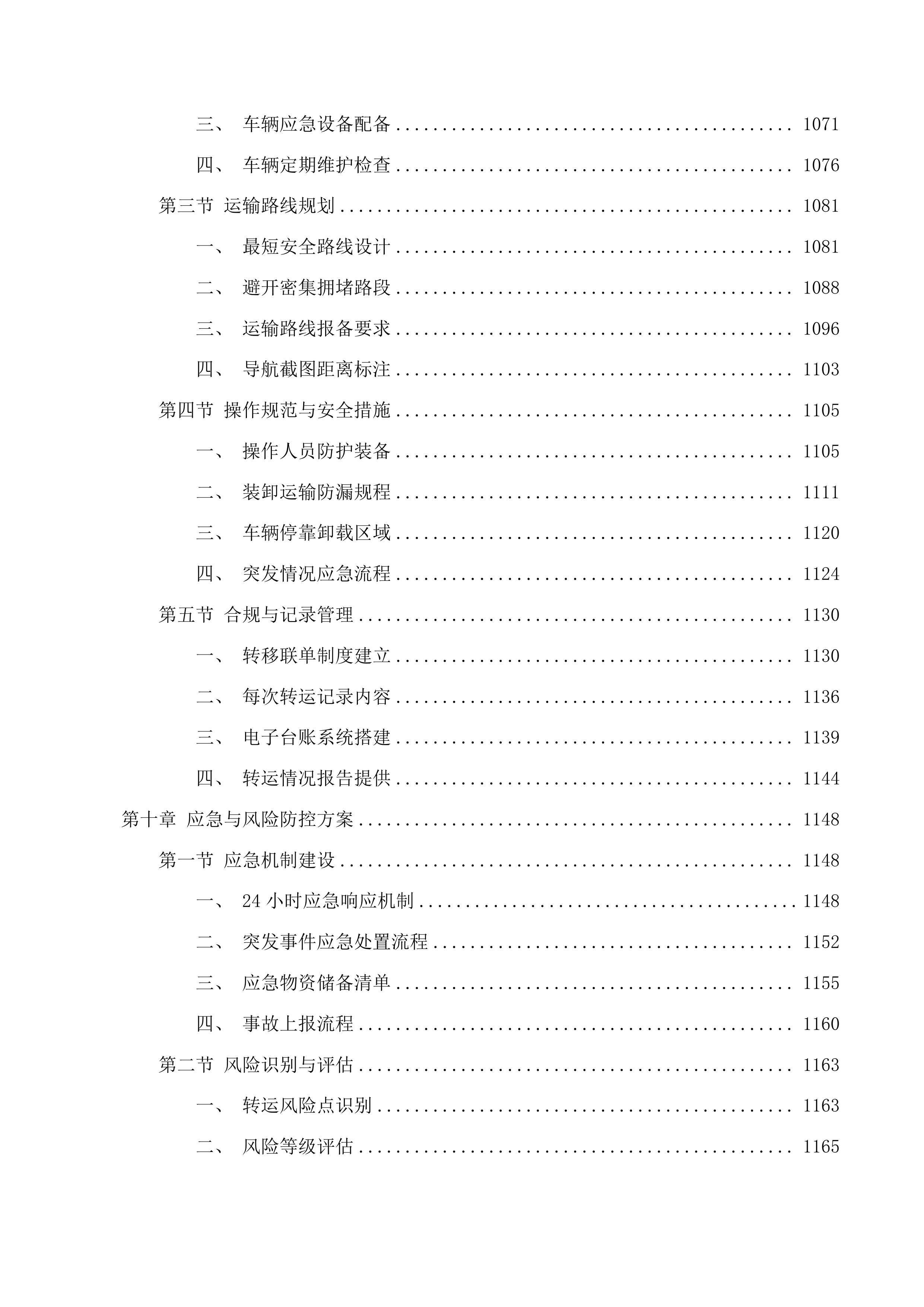 西部院区污水运营维保、医疗废物转运服务采购项目投标方案.docx 第10页