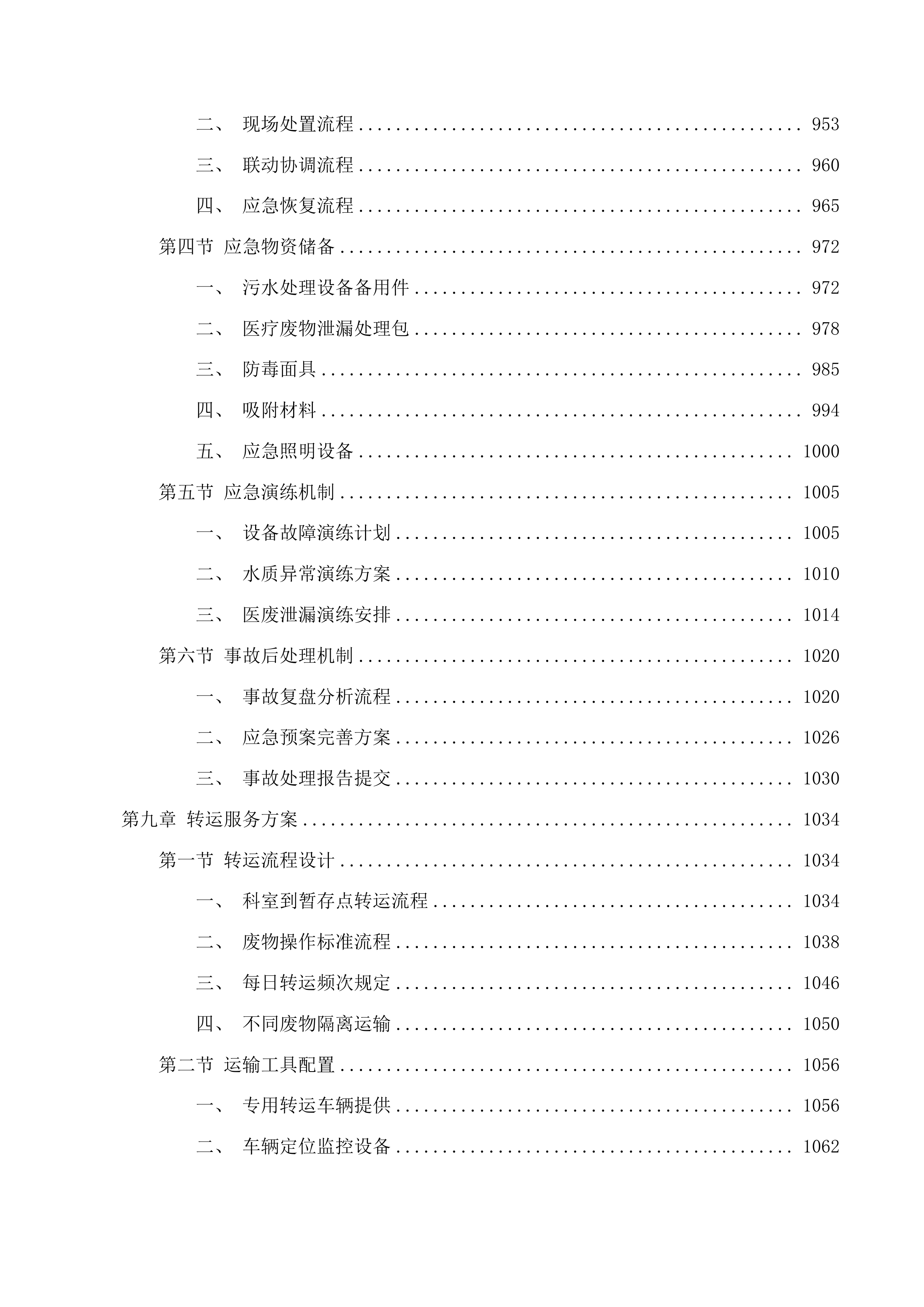 西部院区污水运营维保、医疗废物转运服务采购项目投标方案.docx 第9页