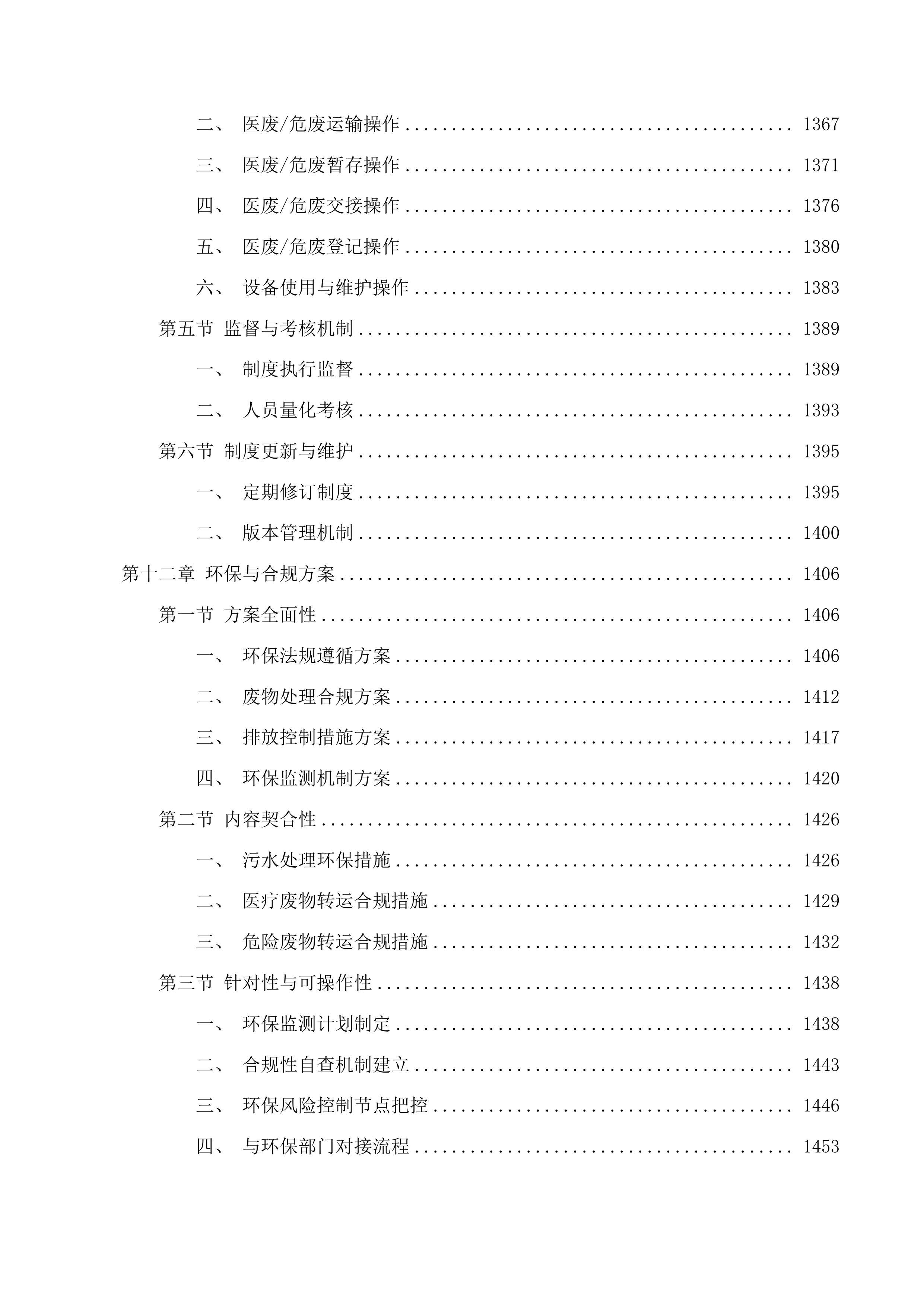 西部院区污水运营维保、医疗废物转运服务采购项目投标方案.docx 第13页