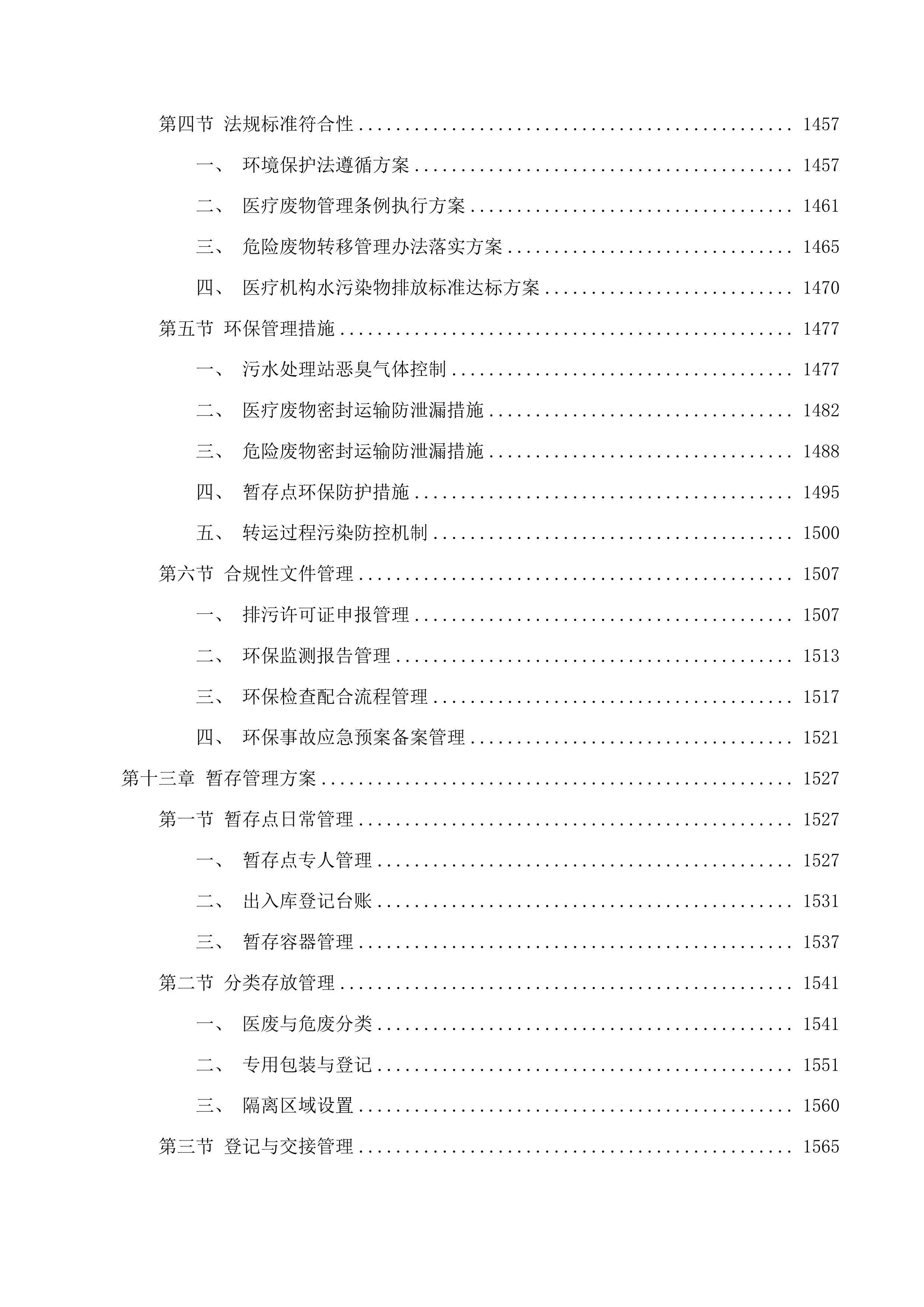 西部院区污水运营维保、医疗废物转运服务采购项目投标方案.docx 第14页