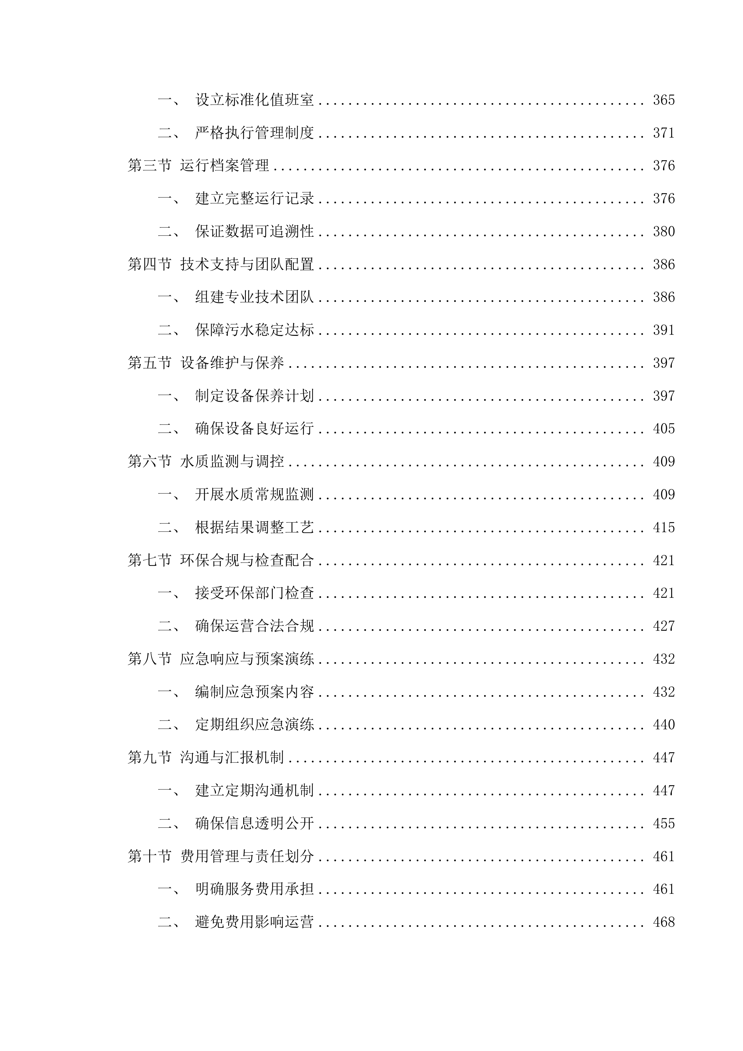 西部院区污水运营维保、医疗废物转运服务采购项目投标方案.docx 第4页