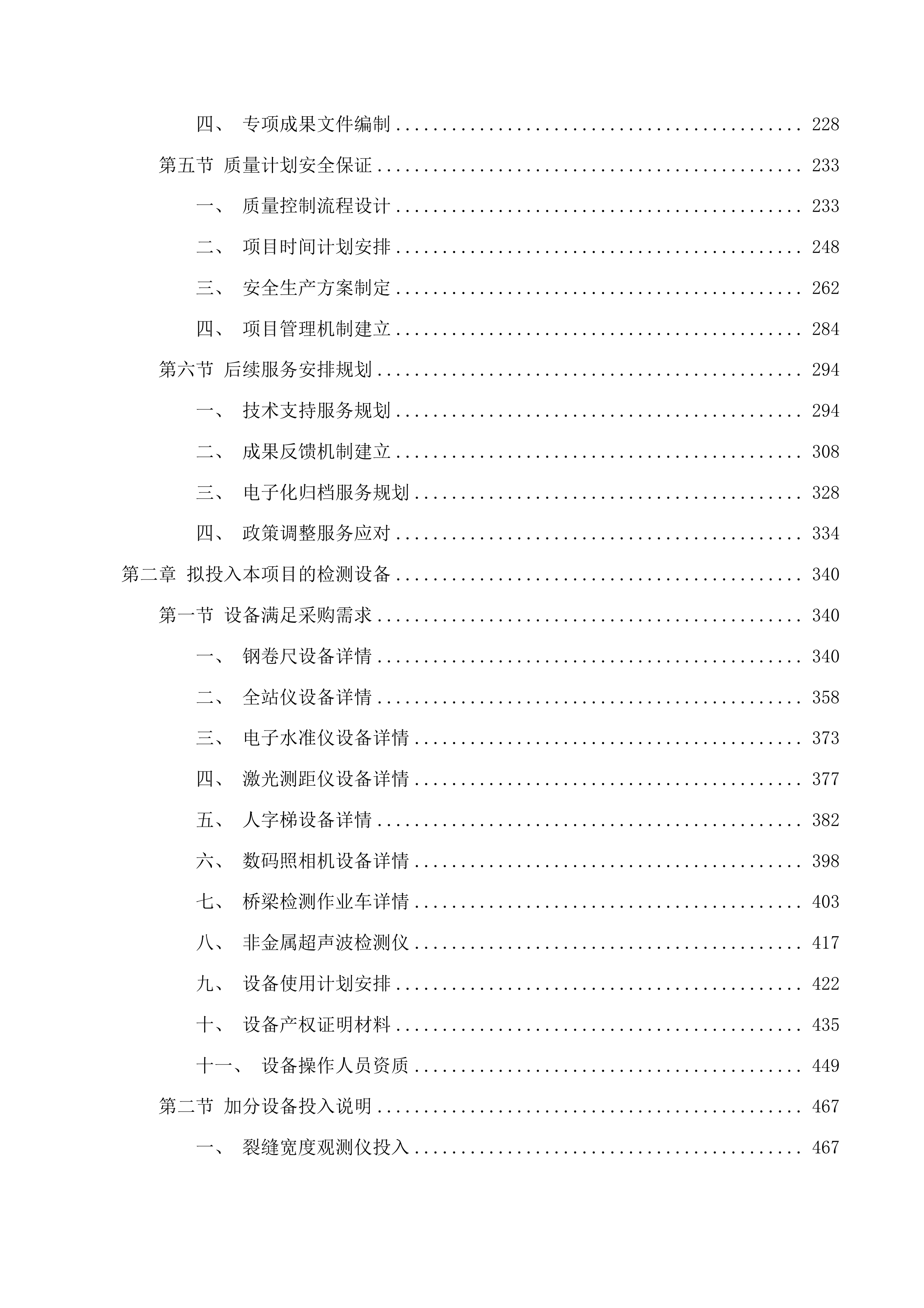 吉林省2025年普通国省干线公路桥梁定期检查项目投标方案.docx 第2页