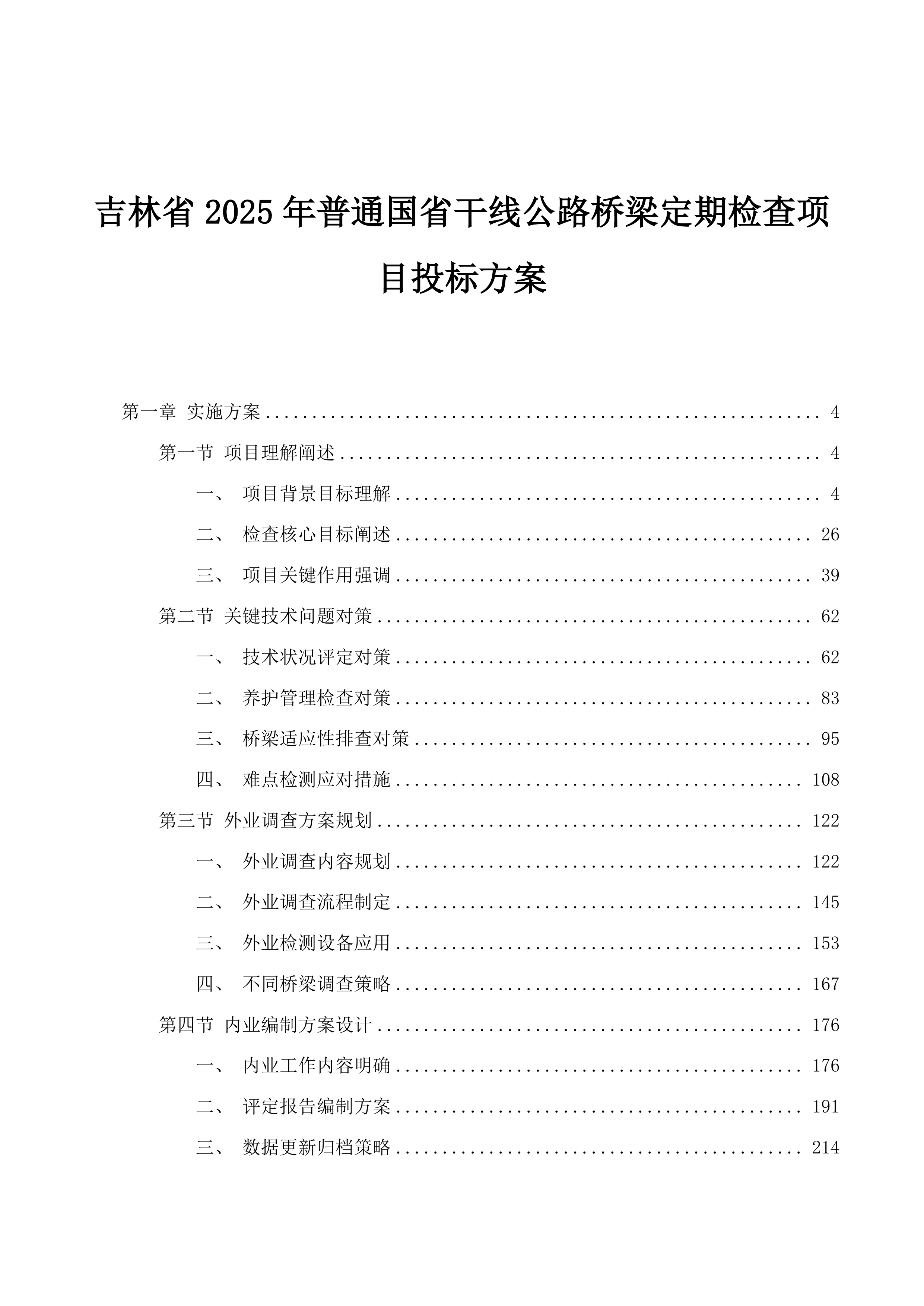 吉林省2025年普通国省干线公路桥梁定期检查项目投标方案.docx 第1页