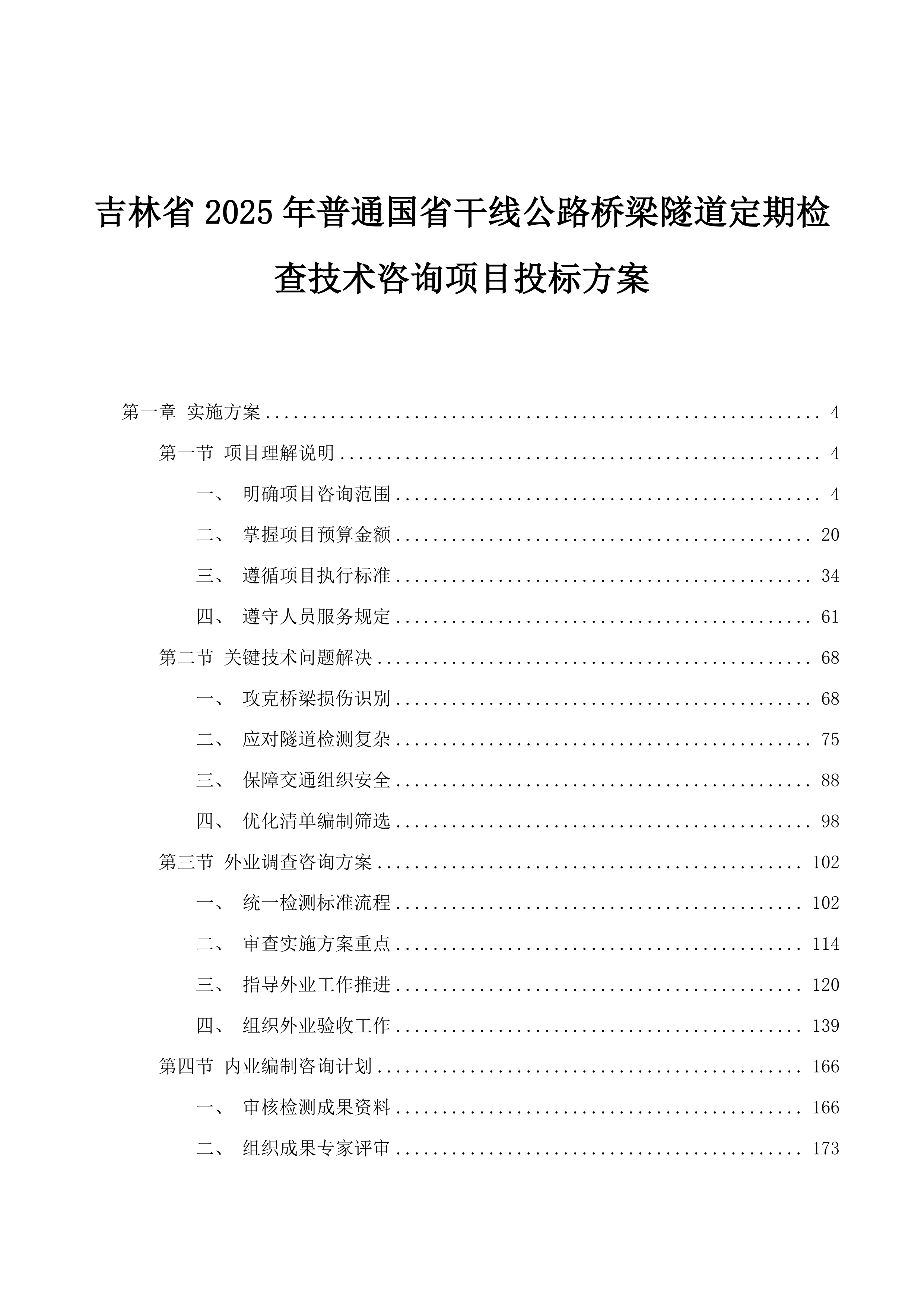 吉林省2025年普通国省干线公路桥梁隧道定期检查技术咨询项目投标方案.docx 第1页