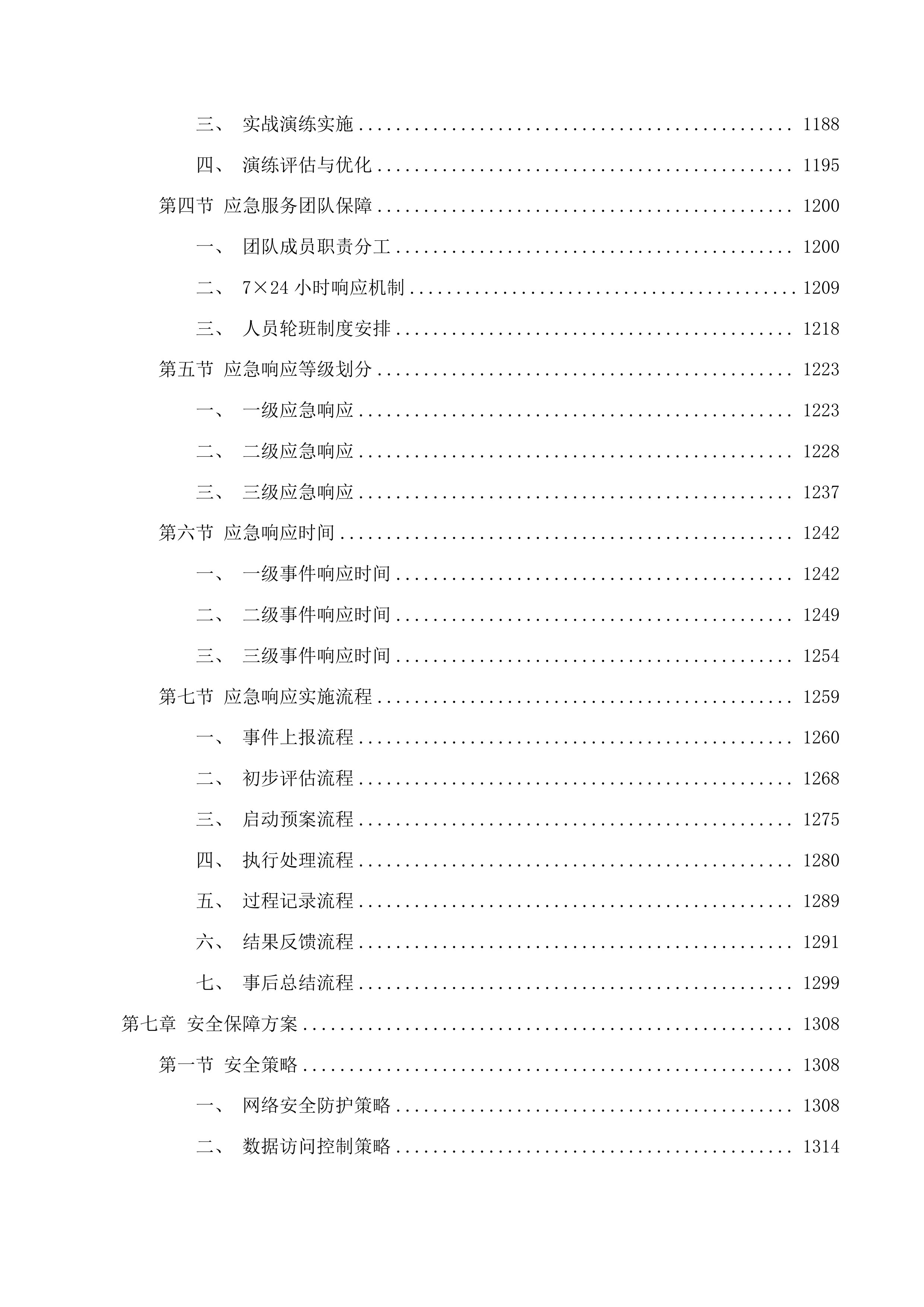 吉林省信用“两平台、一站群”升级投标方案.docx 第9页