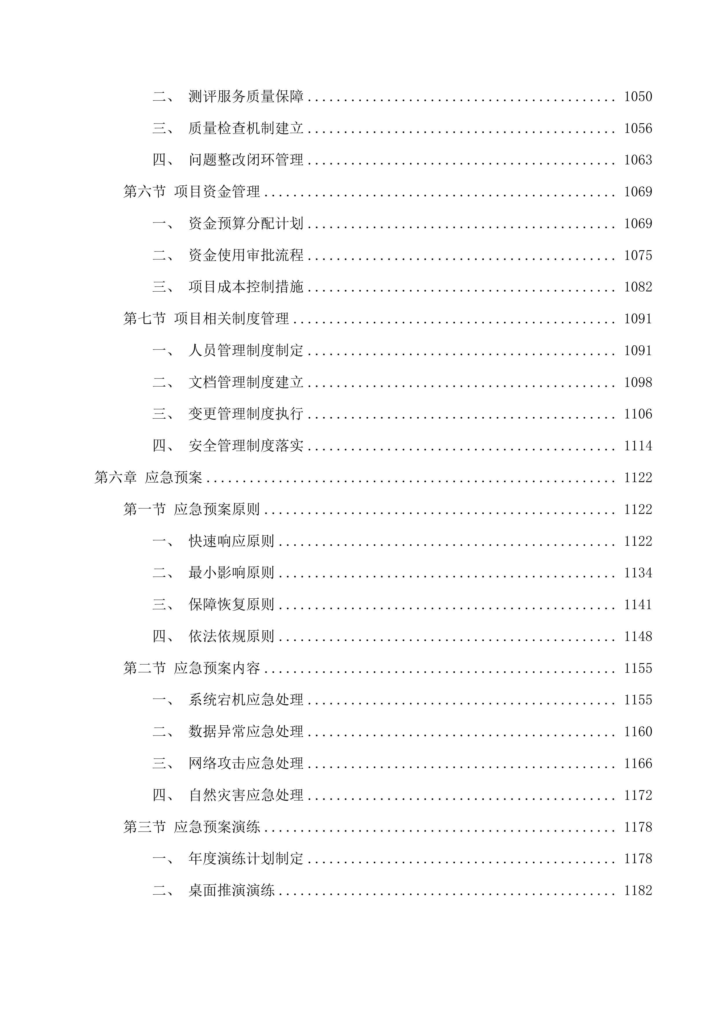 吉林省信用“两平台、一站群”升级投标方案.docx 第8页