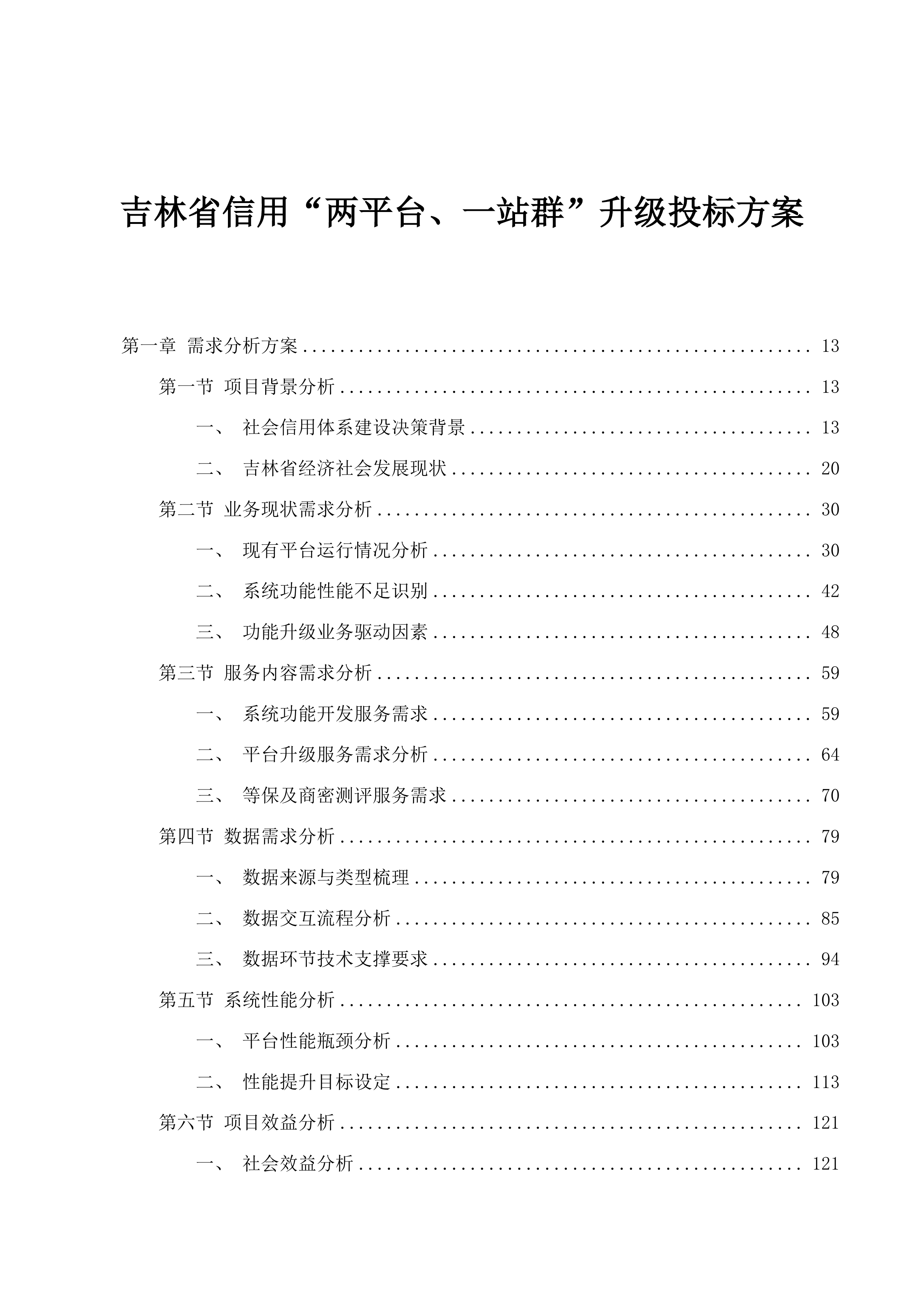 吉林省信用“两平台、一站群”升级投标方案.docx 第1页