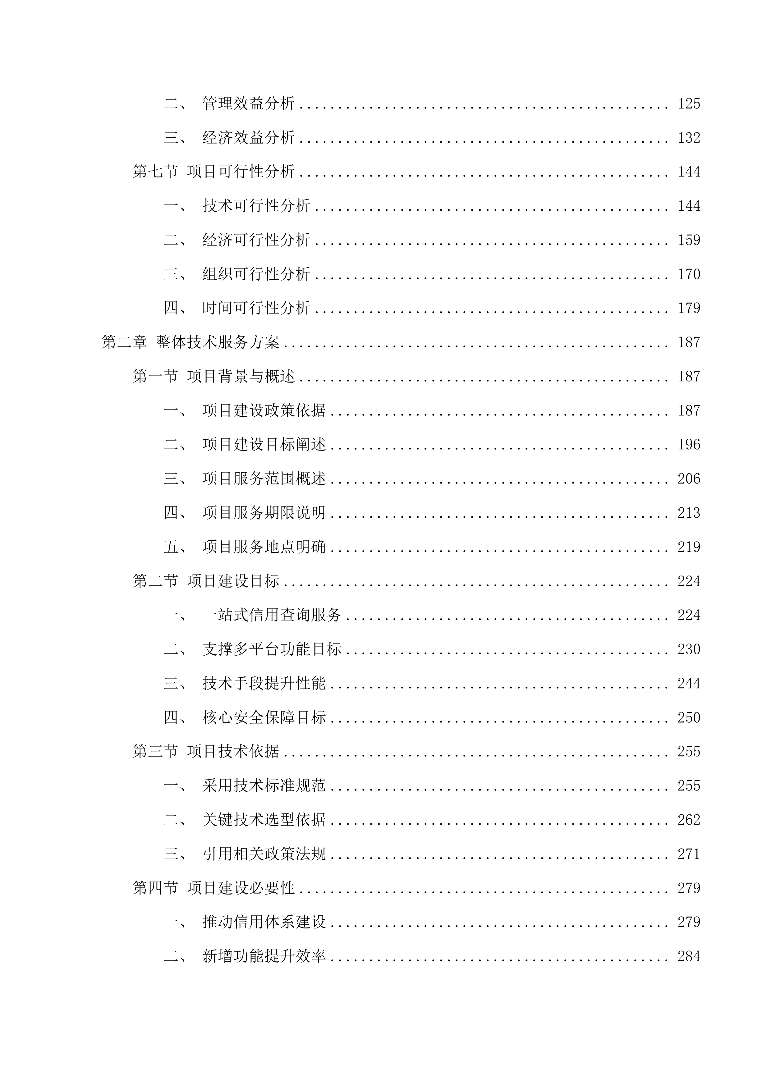 吉林省信用“两平台、一站群”升级投标方案.docx 第2页