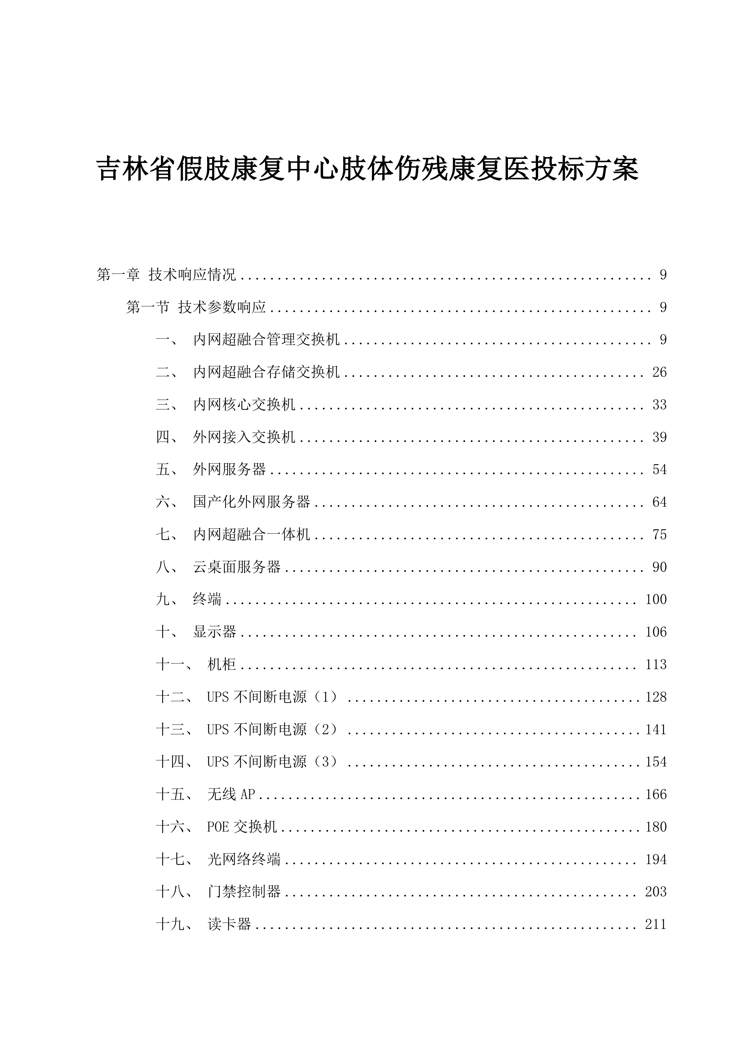 吉林省假肢康复中心肢体伤残康复医投标方案.docx 第1页