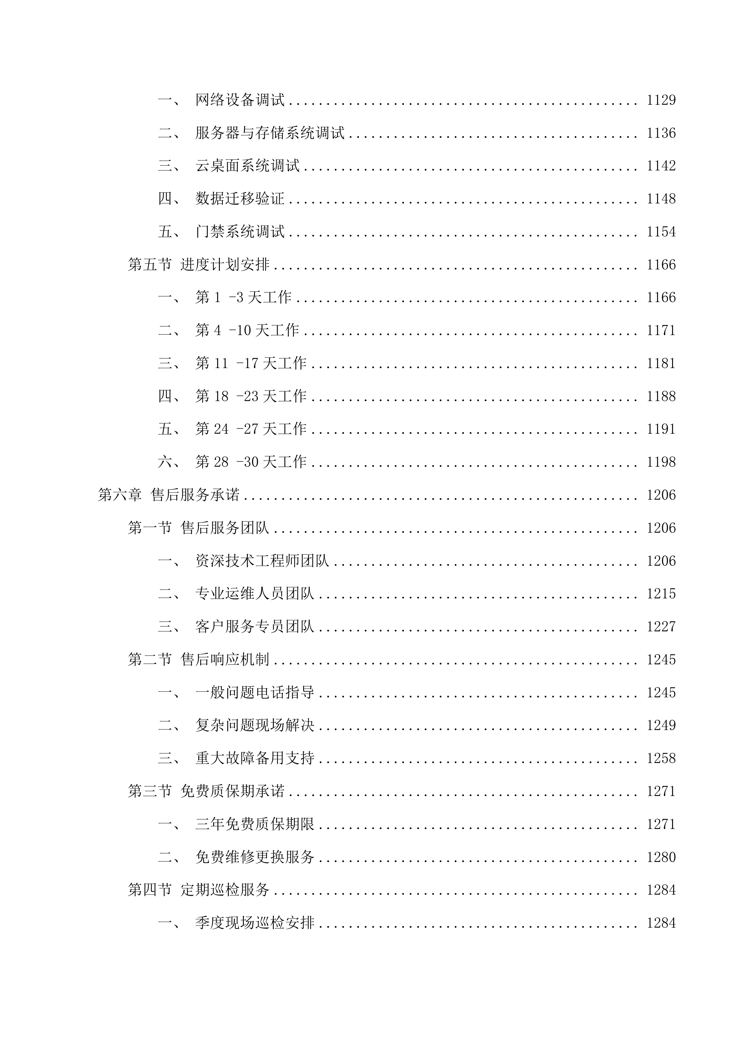 吉林省假肢康复中心肢体伤残康复医投标方案.docx 第6页