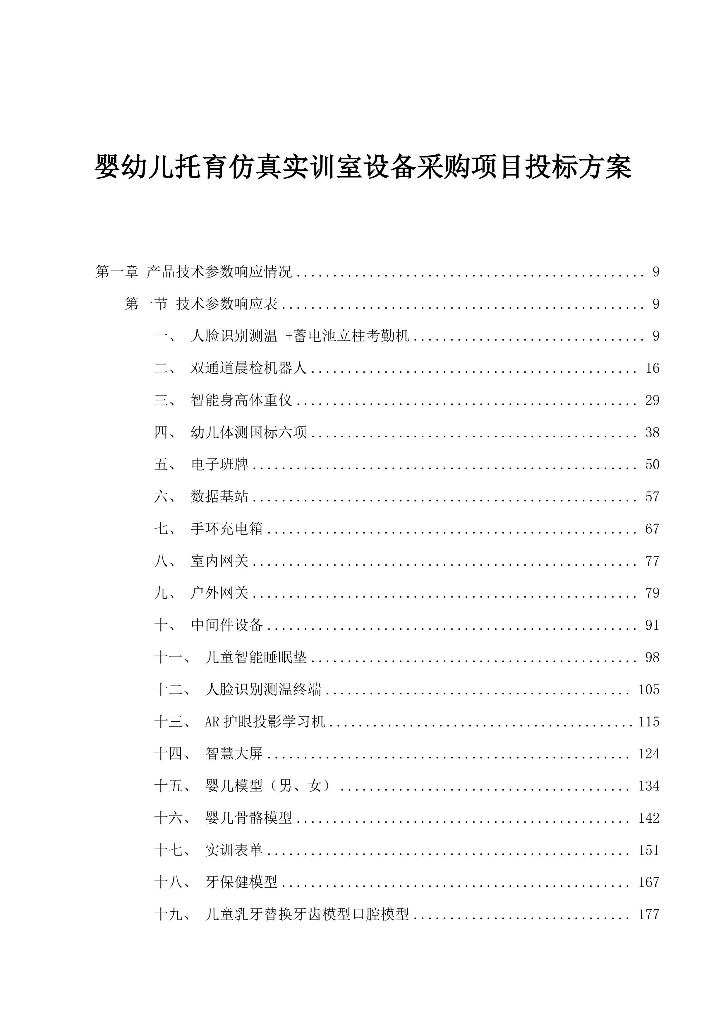 婴幼儿托育仿真实训室设备采购项目投标方案.docx 第1页