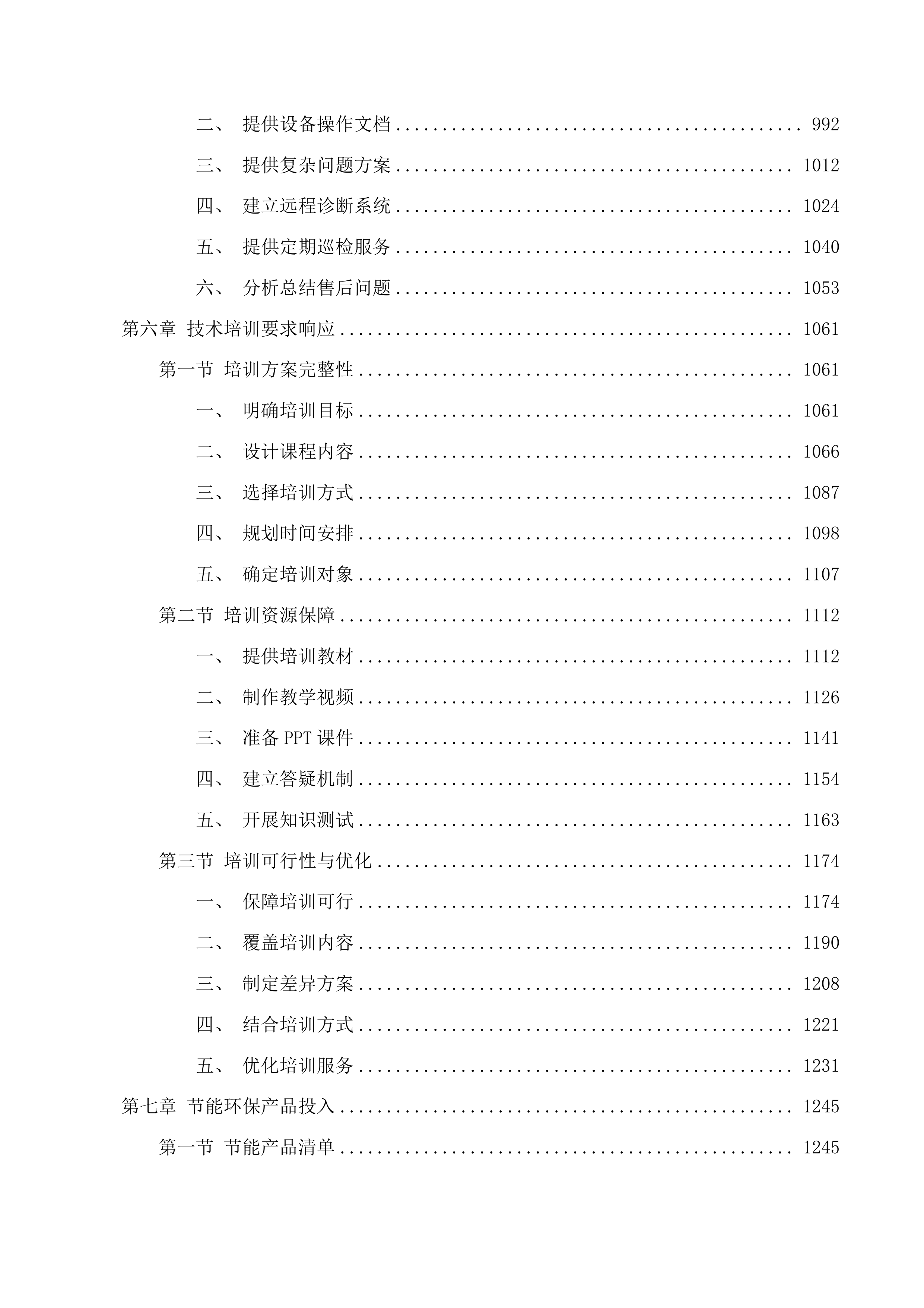 学前智慧教育产教融合综合实训室物资采购项目投标方案.docx 第6页