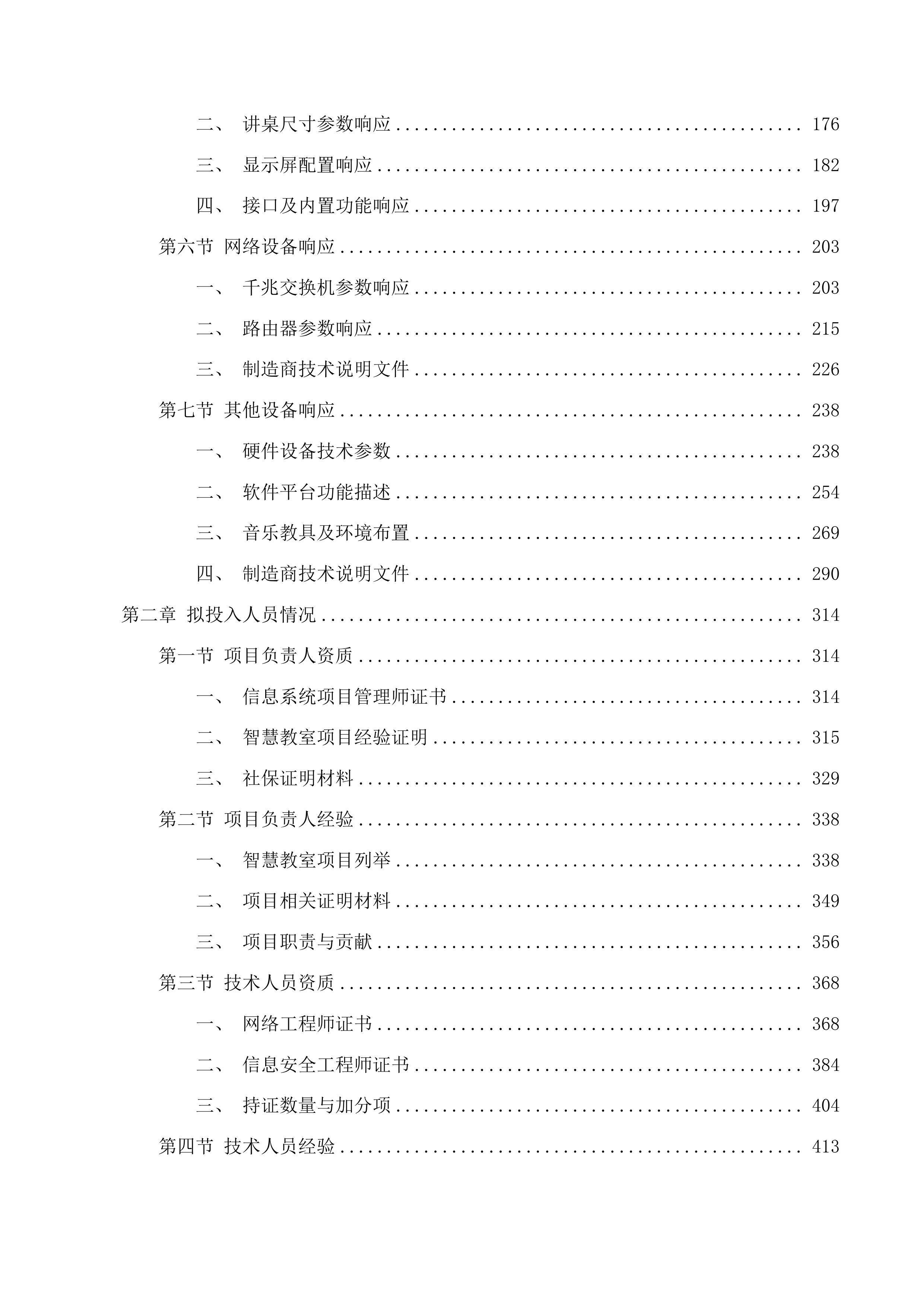 学前智慧教育产教融合综合实训室物资采购项目投标方案.docx 第2页