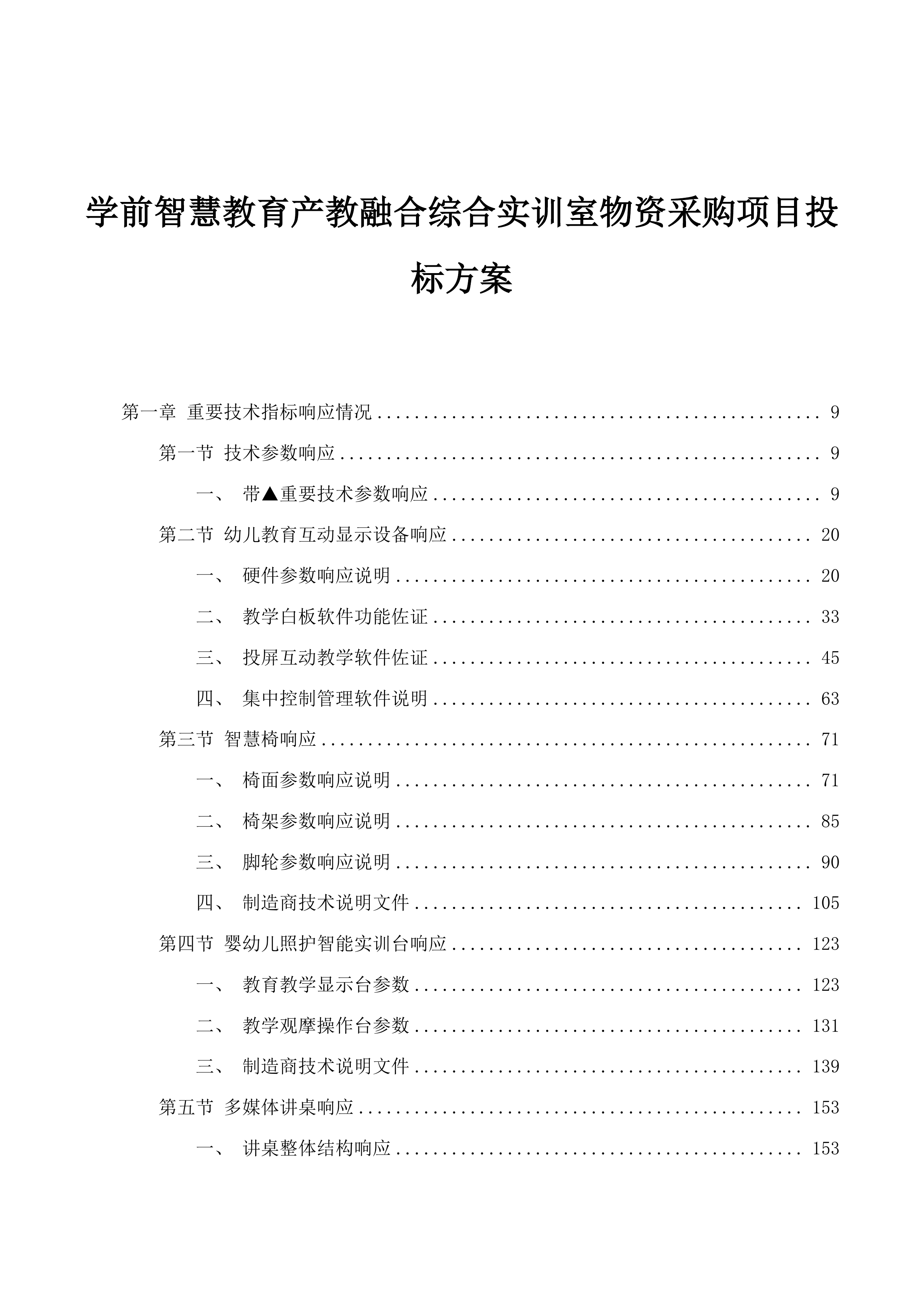 学前智慧教育产教融合综合实训室物资采购项目投标方案.docx 第1页