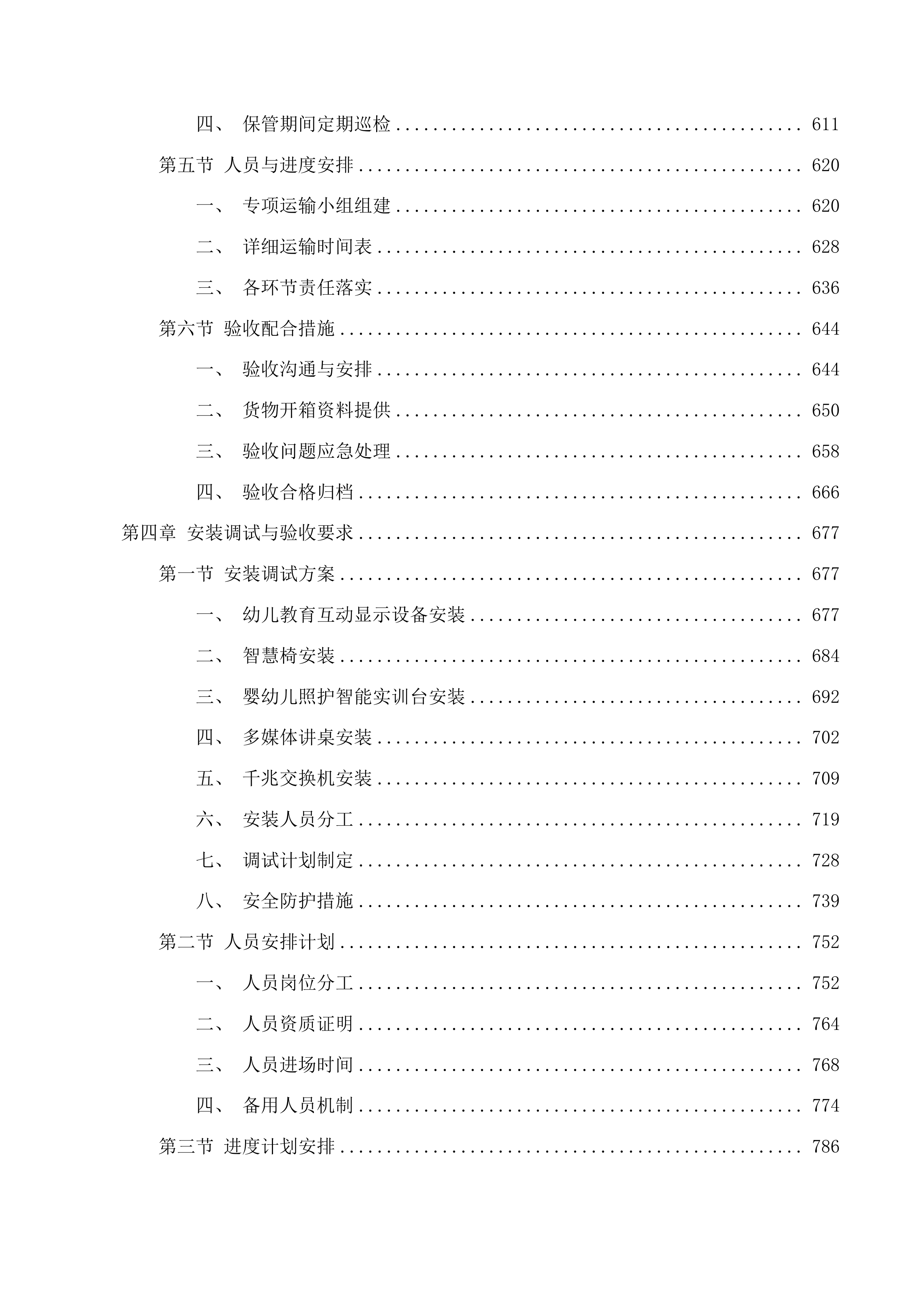 学前智慧教育产教融合综合实训室物资采购项目投标方案.docx 第4页