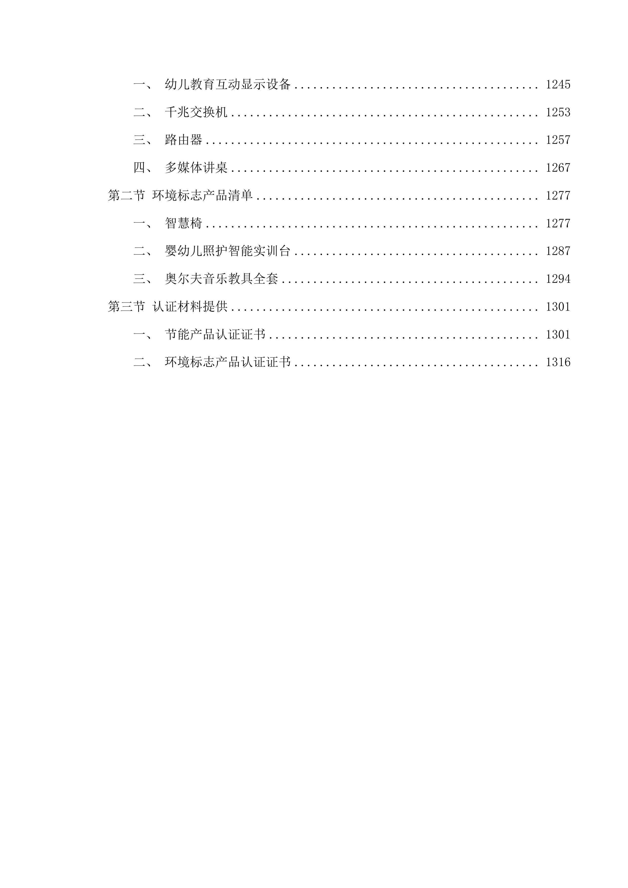 学前智慧教育产教融合综合实训室物资采购项目投标方案.docx 第7页