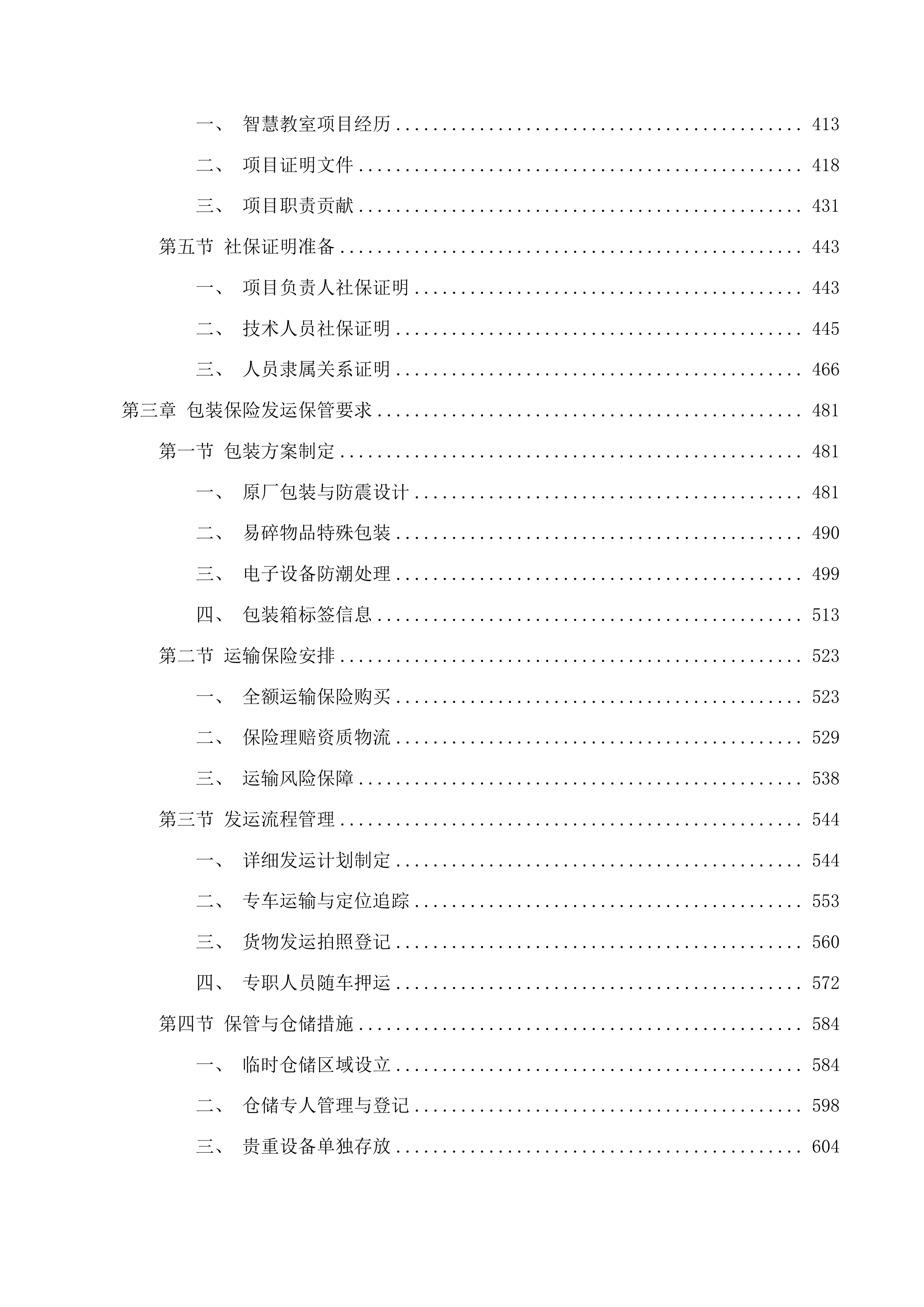 学前智慧教育产教融合综合实训室物资采购项目投标方案.docx 第3页