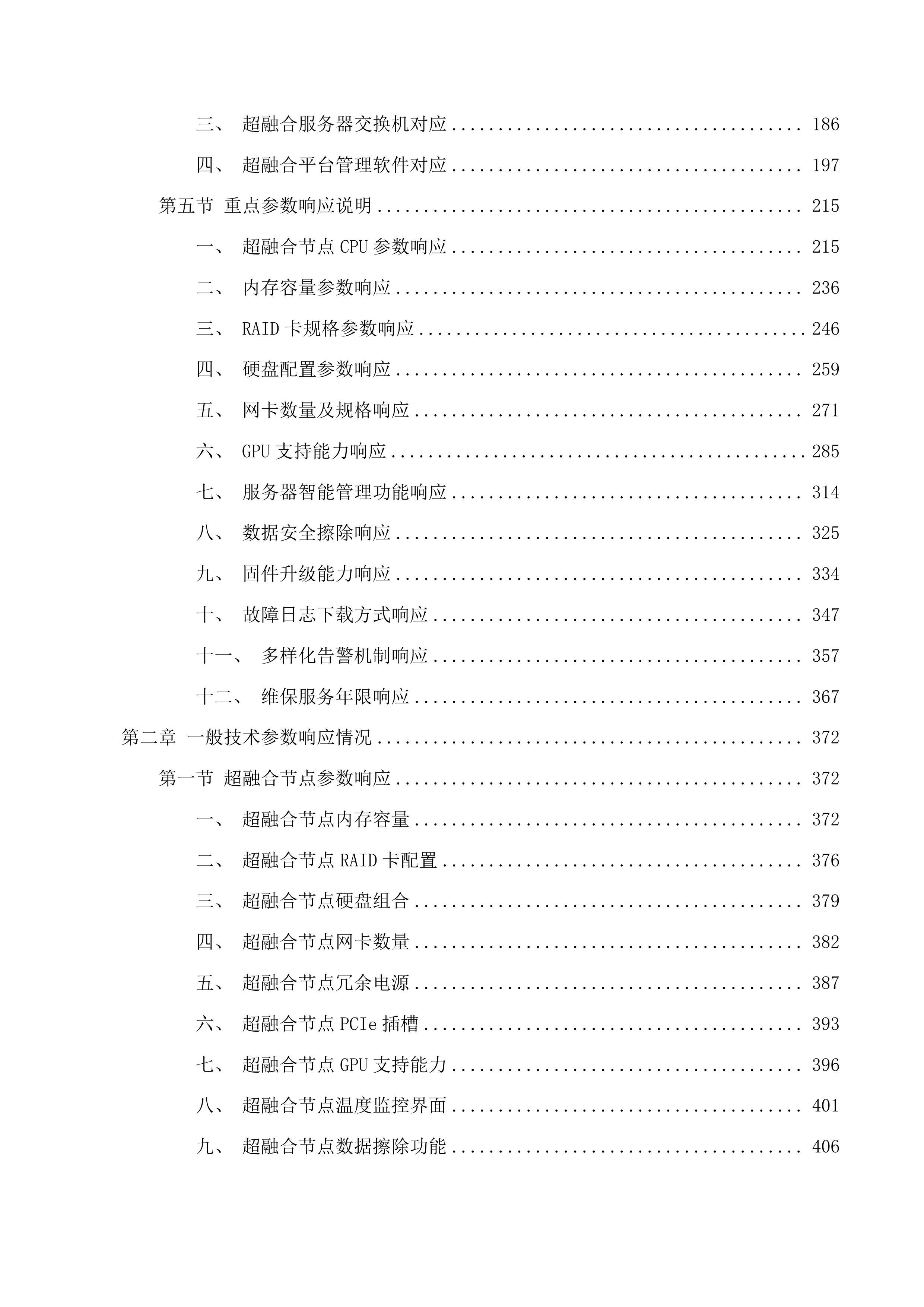 广东体育职业技术学院数据中心机房服务器升级项目投标方案.docx 第2页
