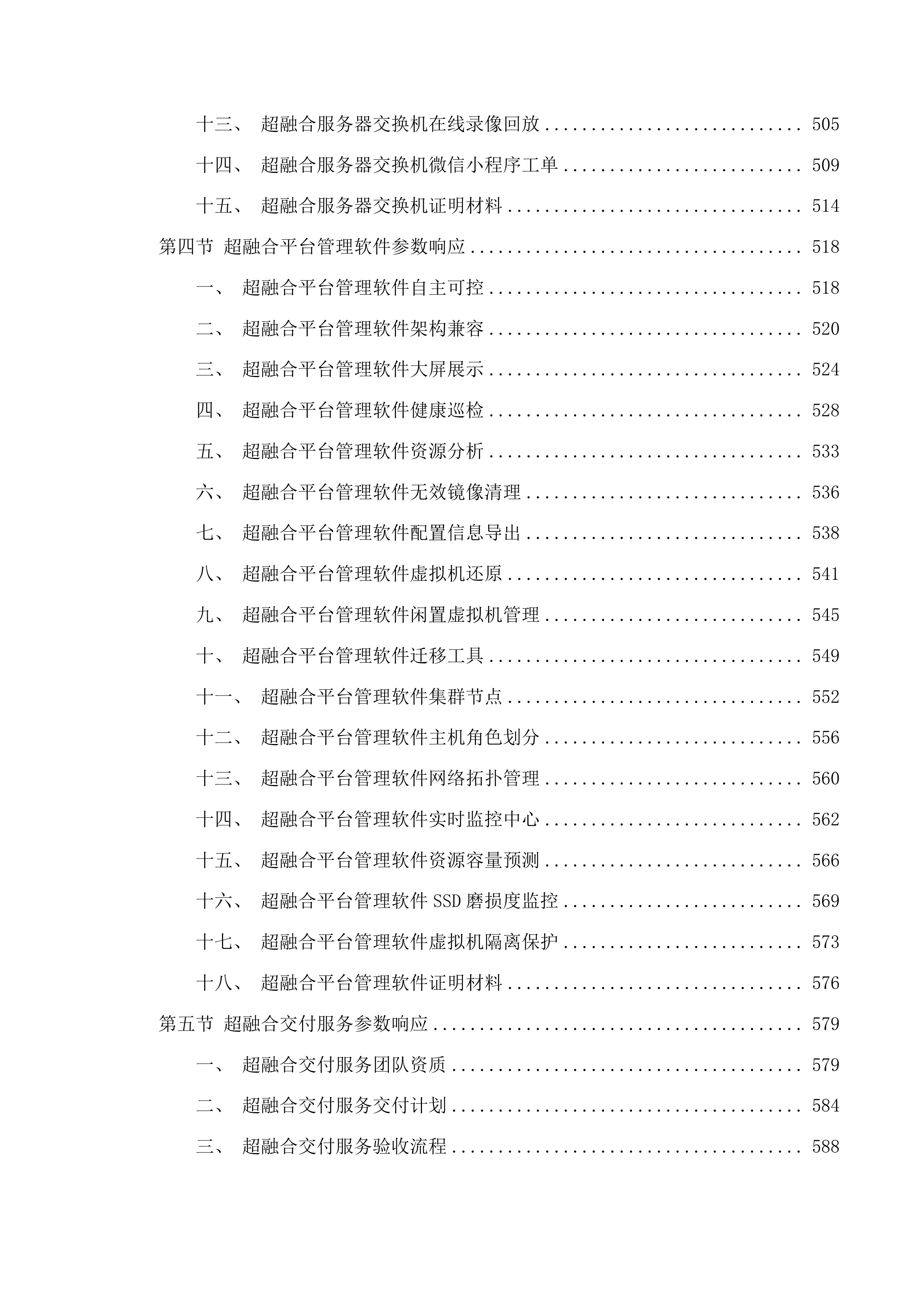 广东体育职业技术学院数据中心机房服务器升级项目投标方案.docx 第4页