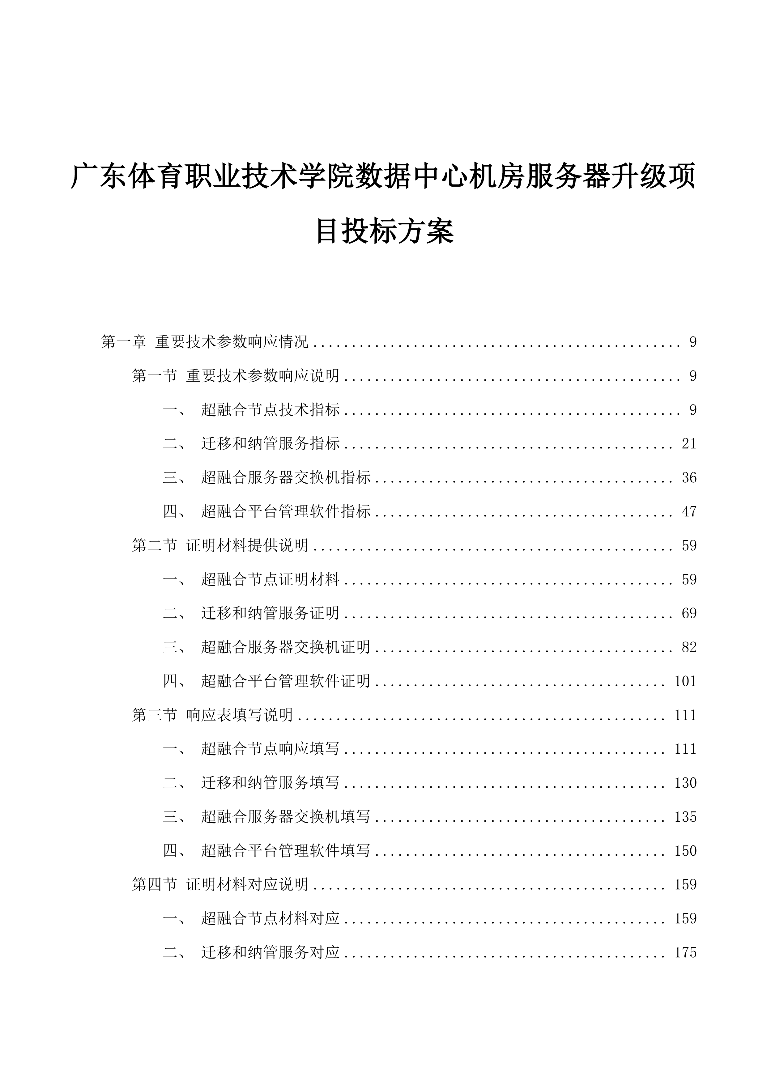 广东体育职业技术学院数据中心机房服务器升级项目投标方案.docx 第1页