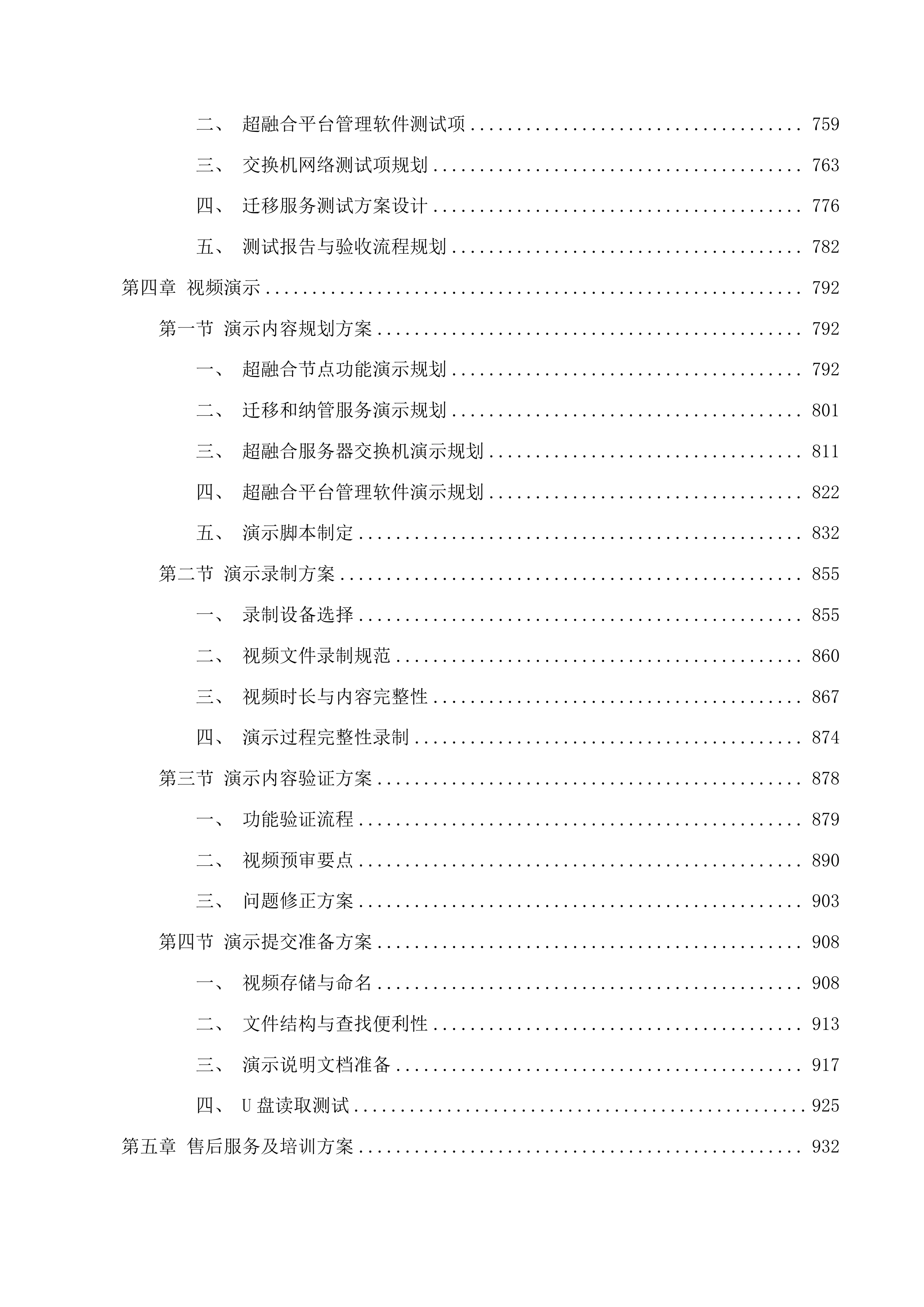 广东体育职业技术学院数据中心机房服务器升级项目投标方案.docx 第6页