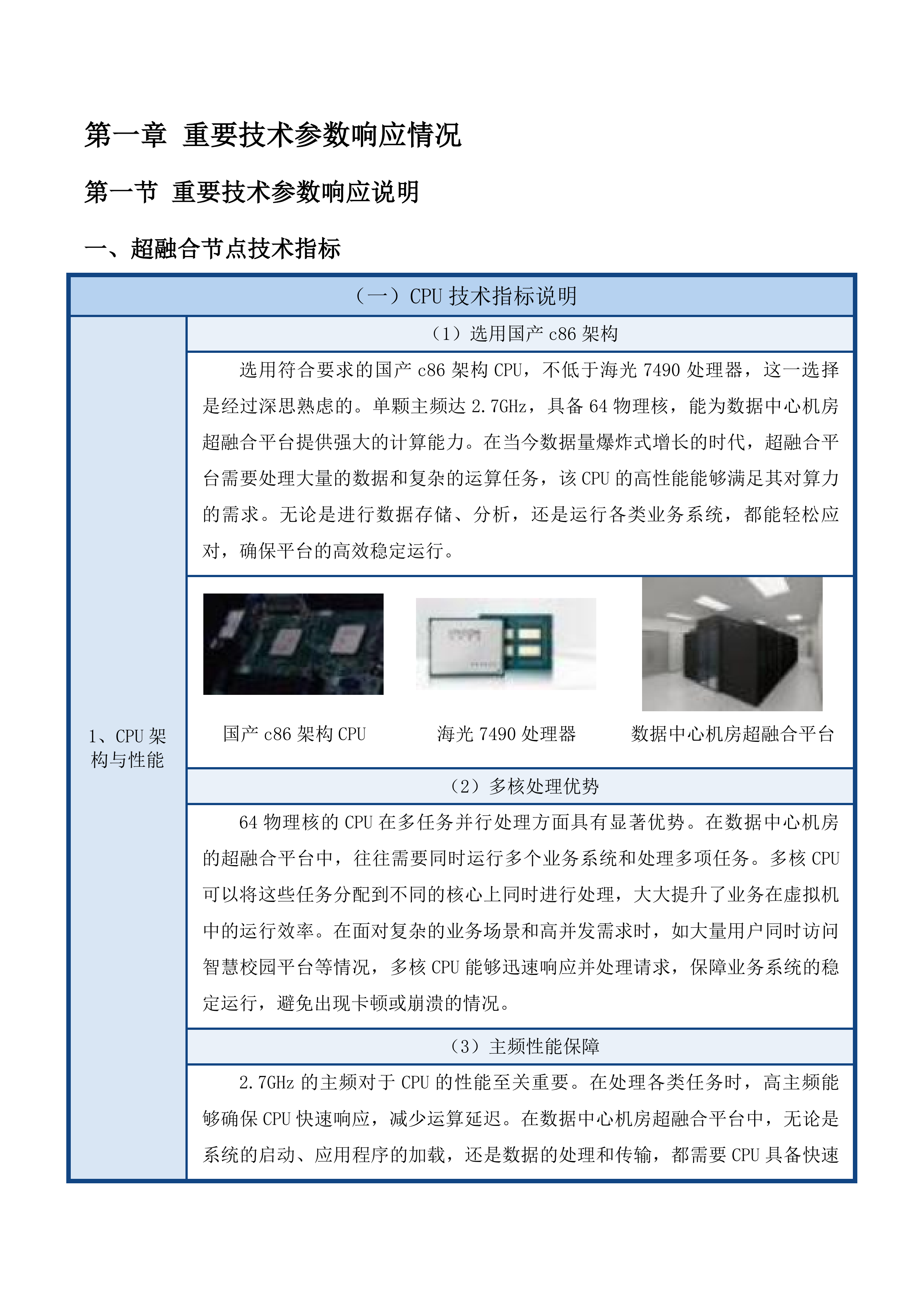 广东体育职业技术学院数据中心机房服务器升级项目投标方案.docx 第9页