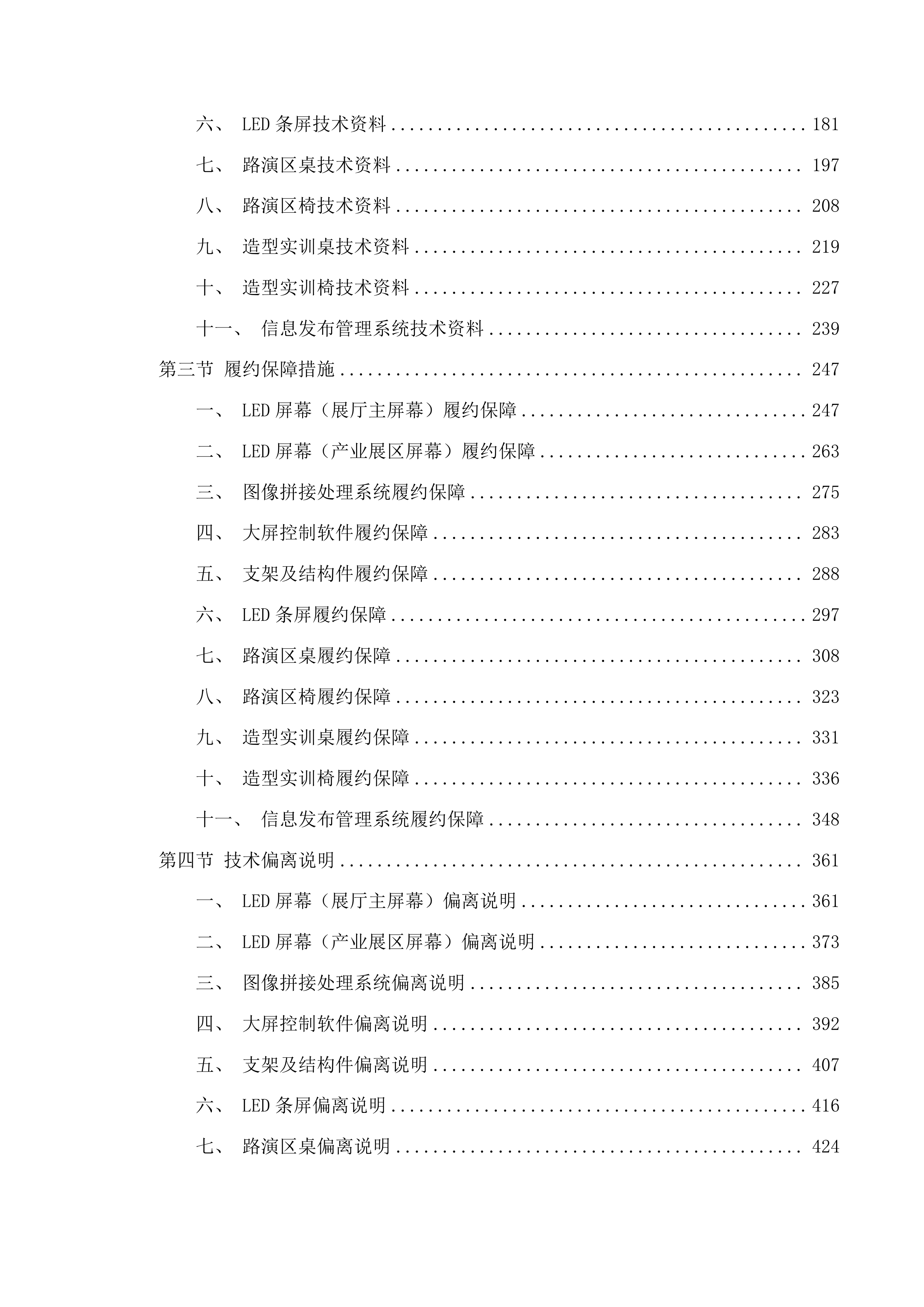 广东松山职业技术学院粤北大数据产教融合实践中心配套设施项目投标方案.docx 第2页
